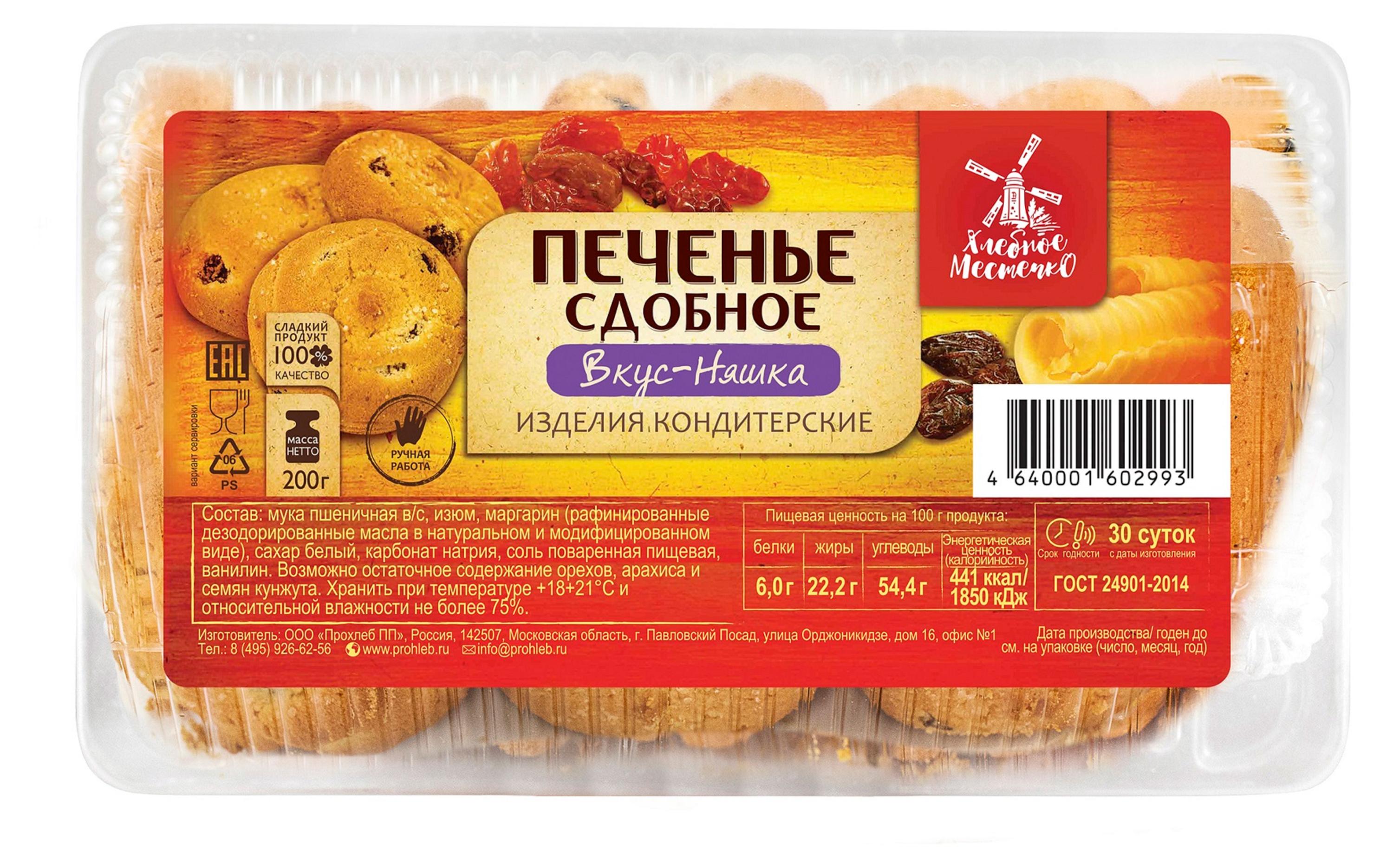 Печенье сдобное «Хлебное местечко» Вкус-Няшка, 200 г