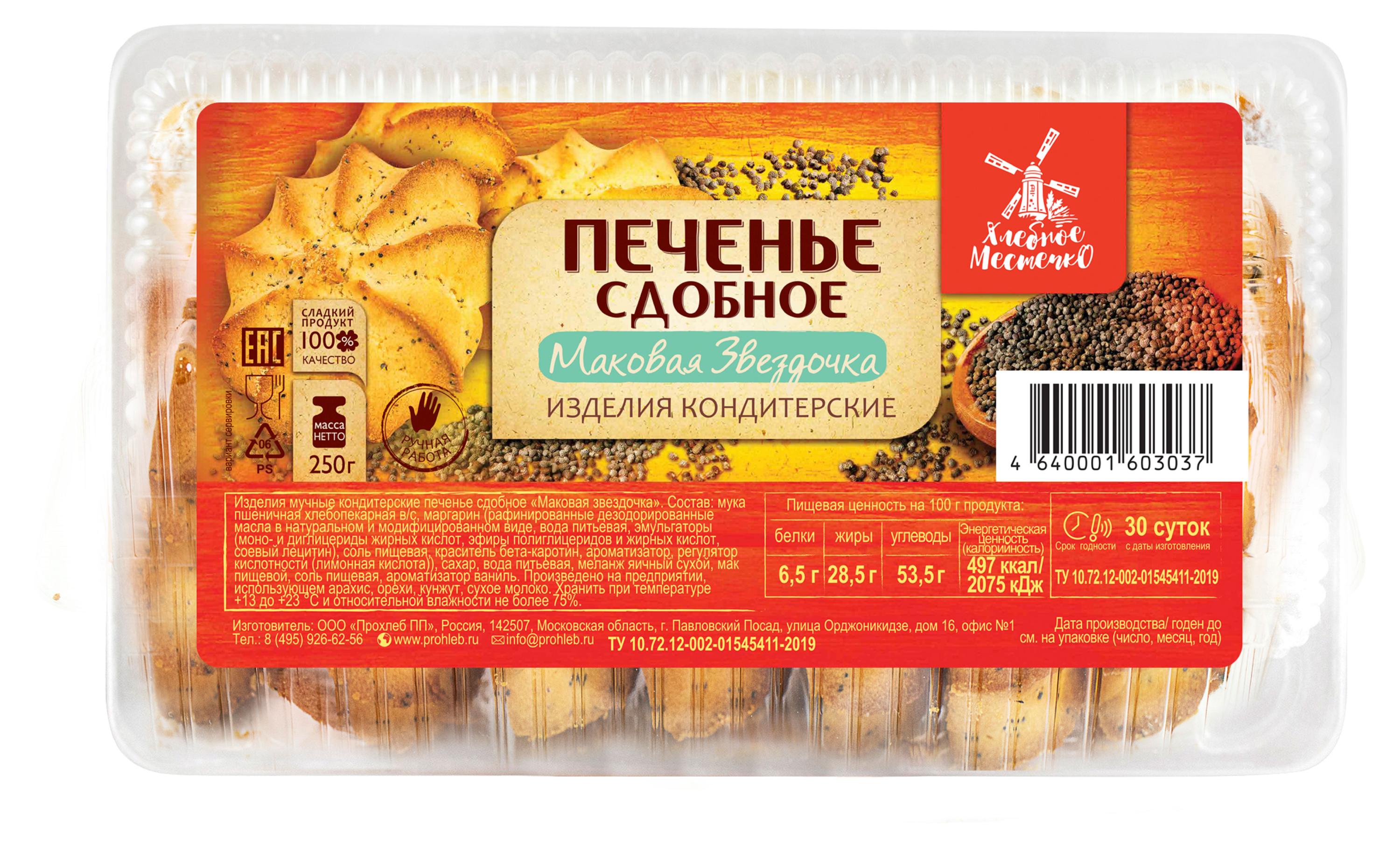 Печенье сдобное «Хлебное местечко» Маковая звездочка, 250 г