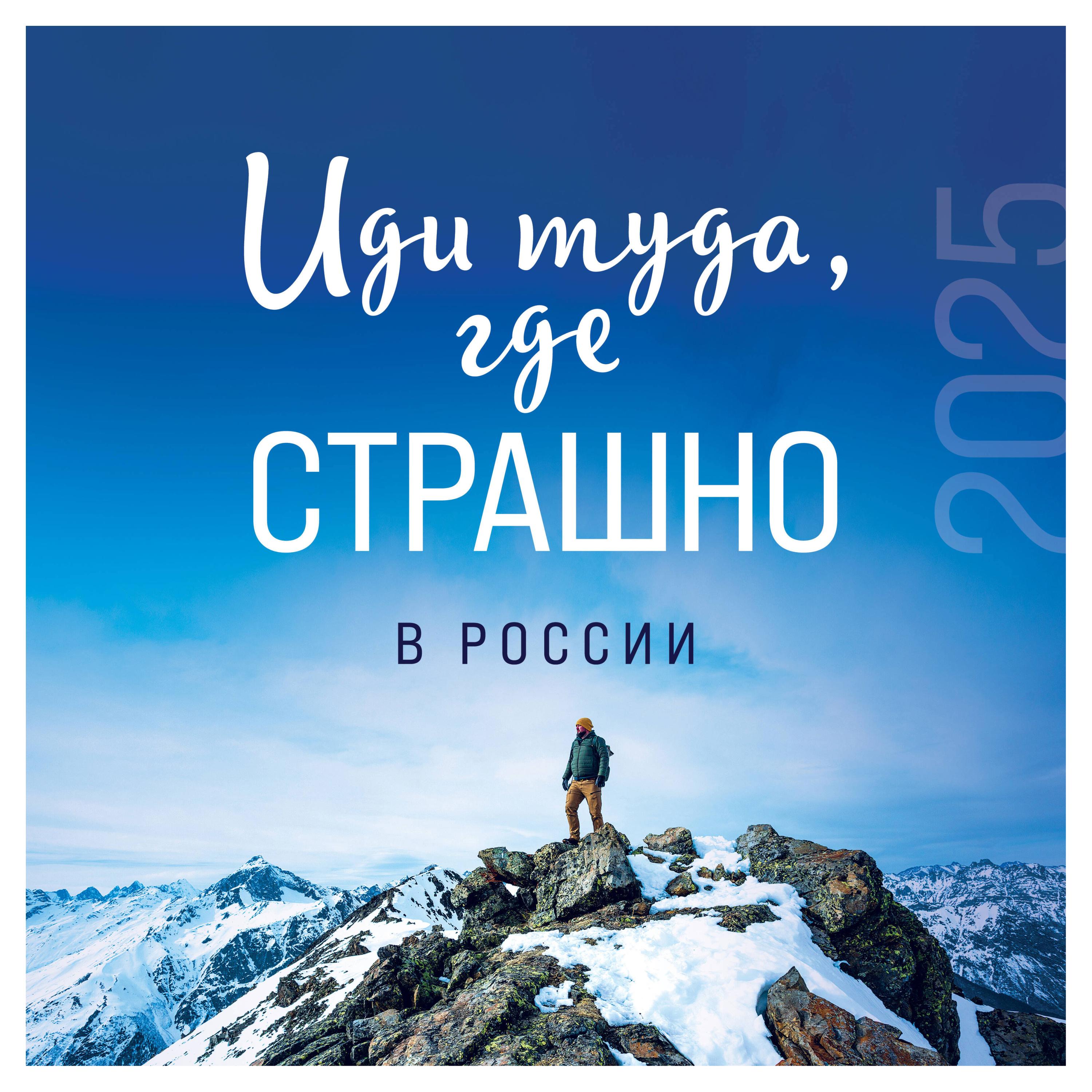 Календарь настенный «Эксмо» Иди туда, где страшно в России на 2025 год