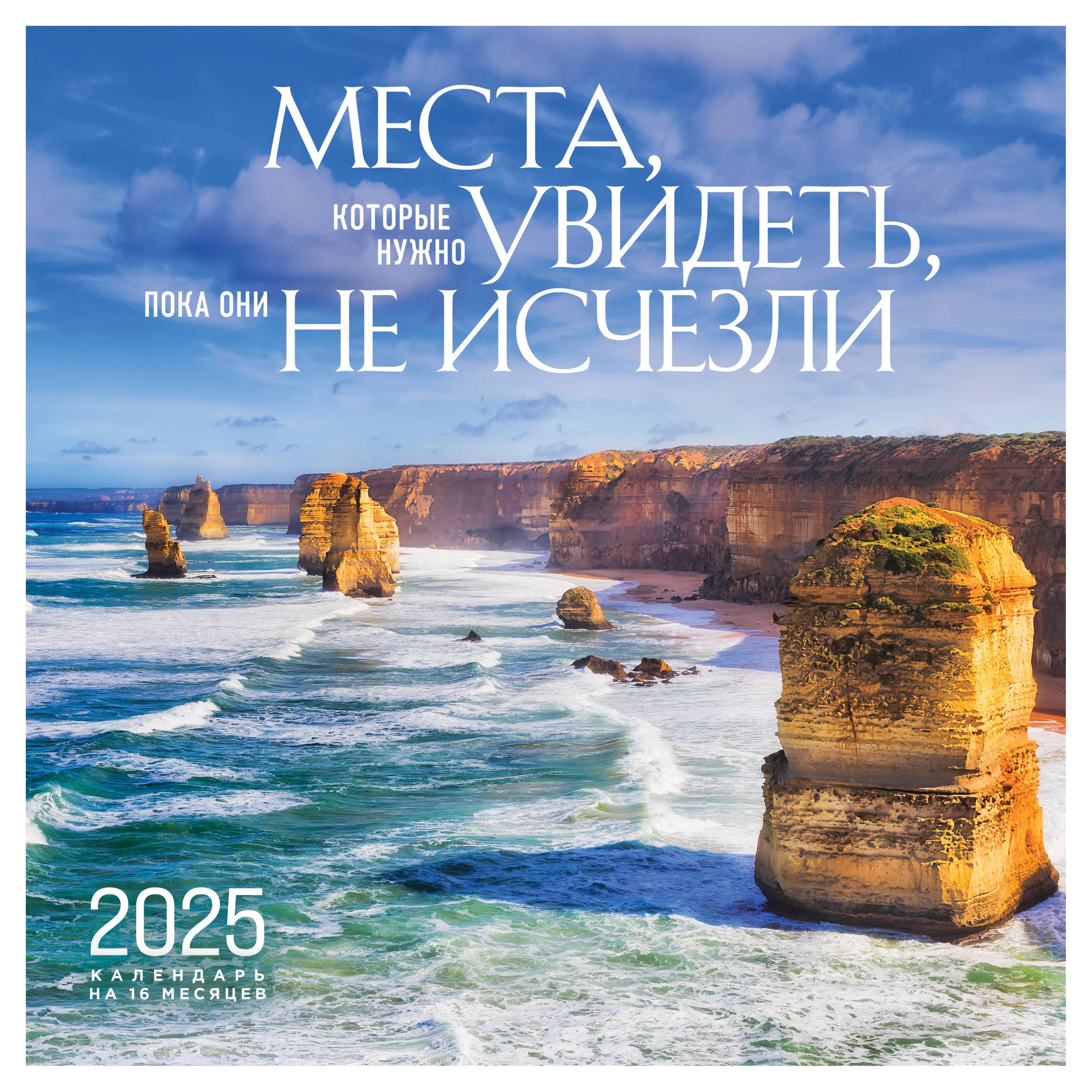 Календарь настенный «Эксмо» Места, которые нужно увидеть, пока они не исчезли на 16 месяцев на 2025 год, 300х300 мм