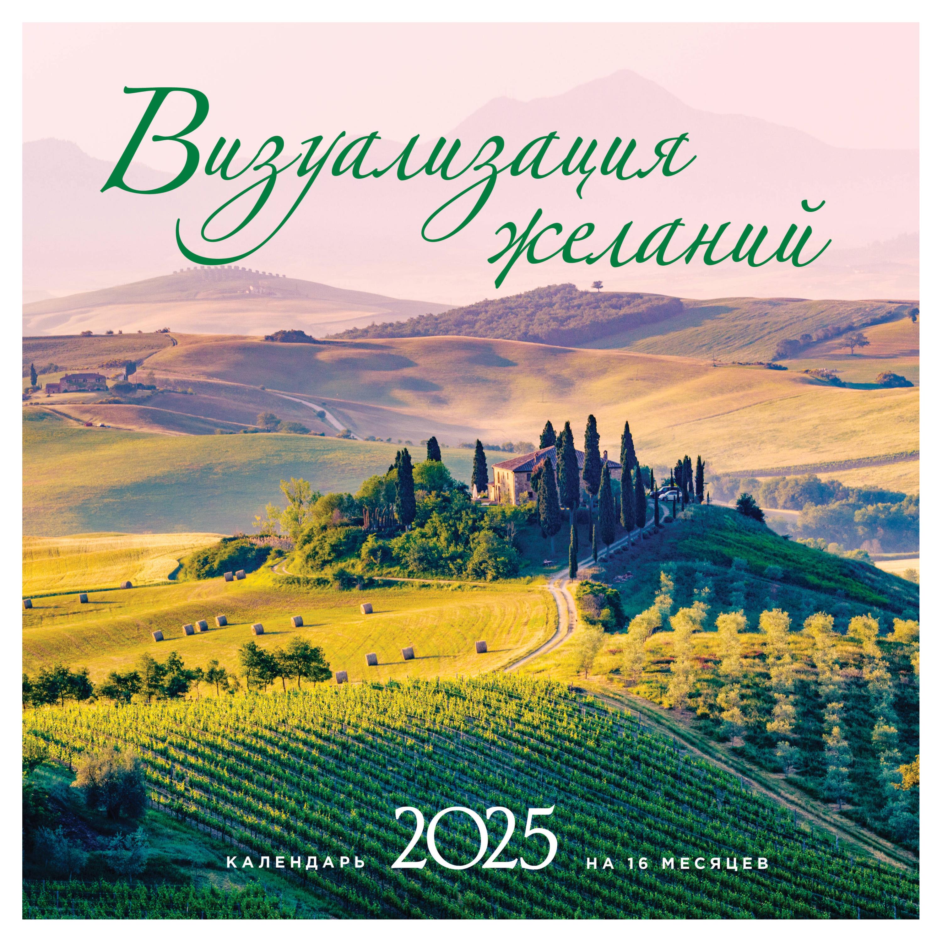 Календарь настенный «Эксмо» Визуализация желаний на 16 месяцев на 2025 год, 300х300 мм