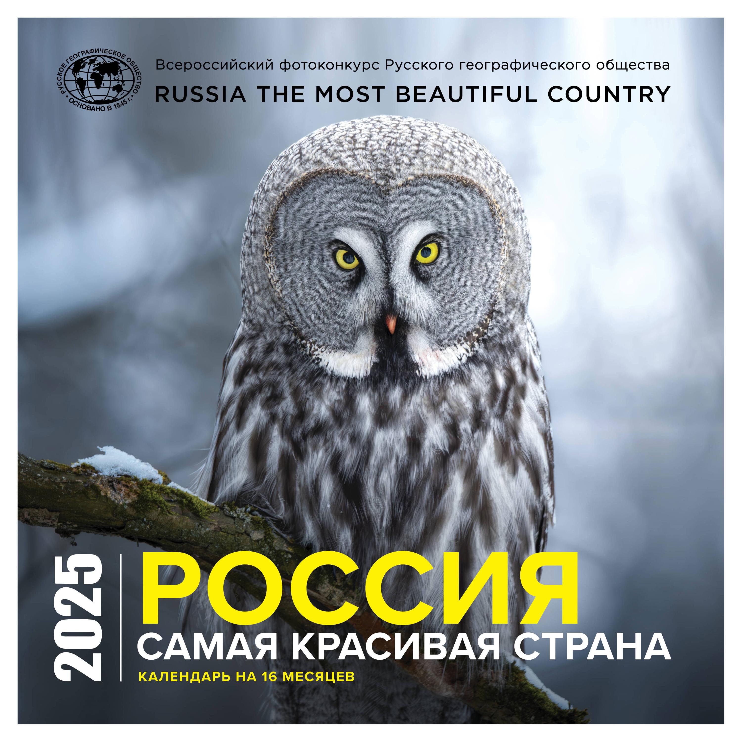 Календарь настенный «Эксмо» Россия самая красивая страна на 16 месяцев на 2025 год, 300х300 мм