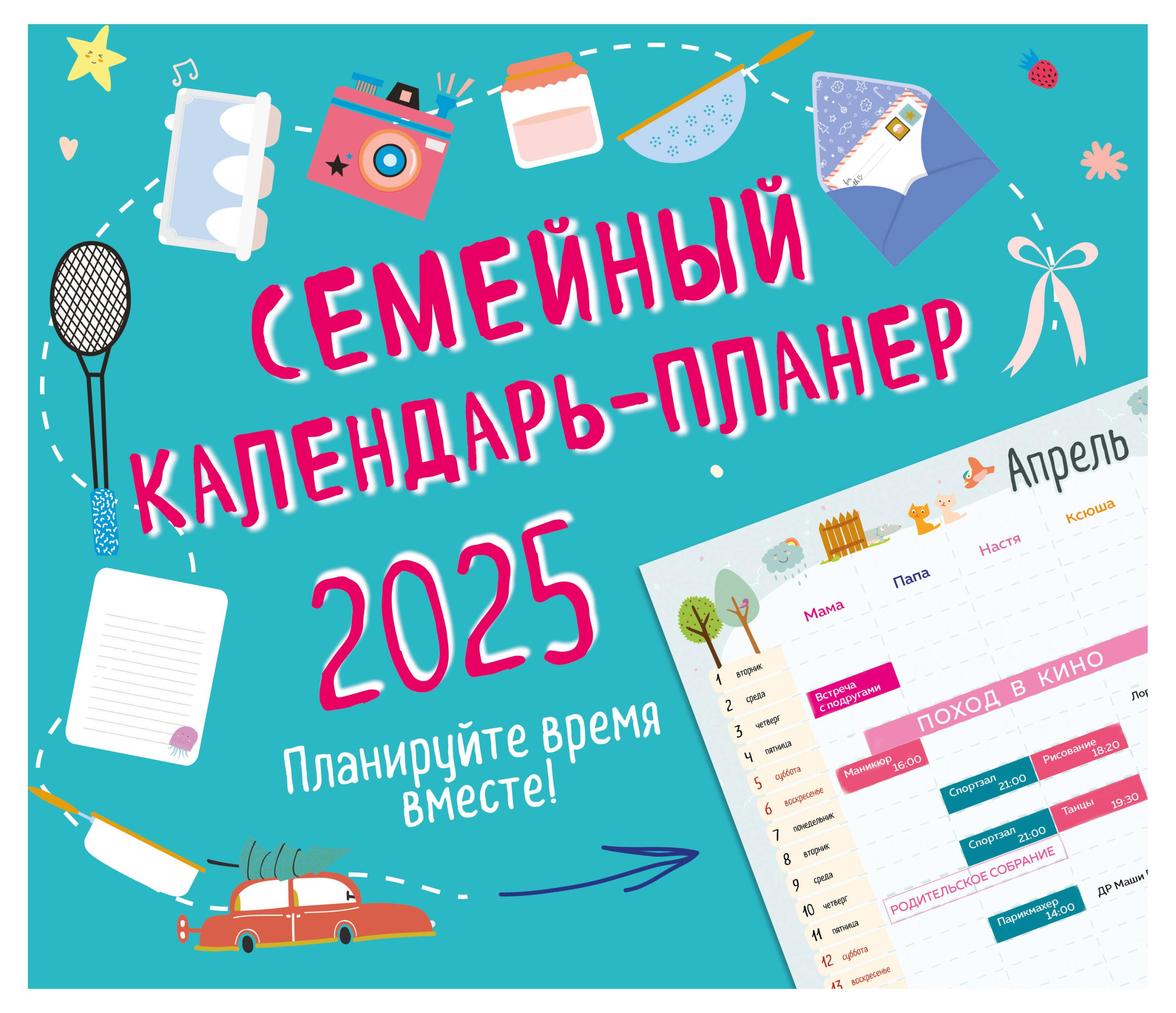 Семейный календарь-планер «Эксмо» 2025. Планируйте время вместе!, 245х280мм