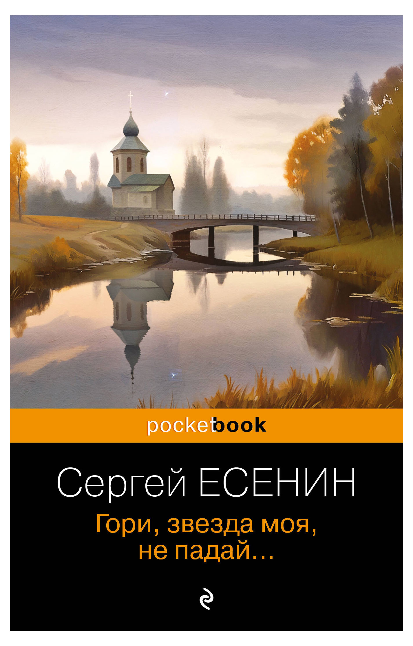 Гори, звезда моя, не падай, Сергей Есенин