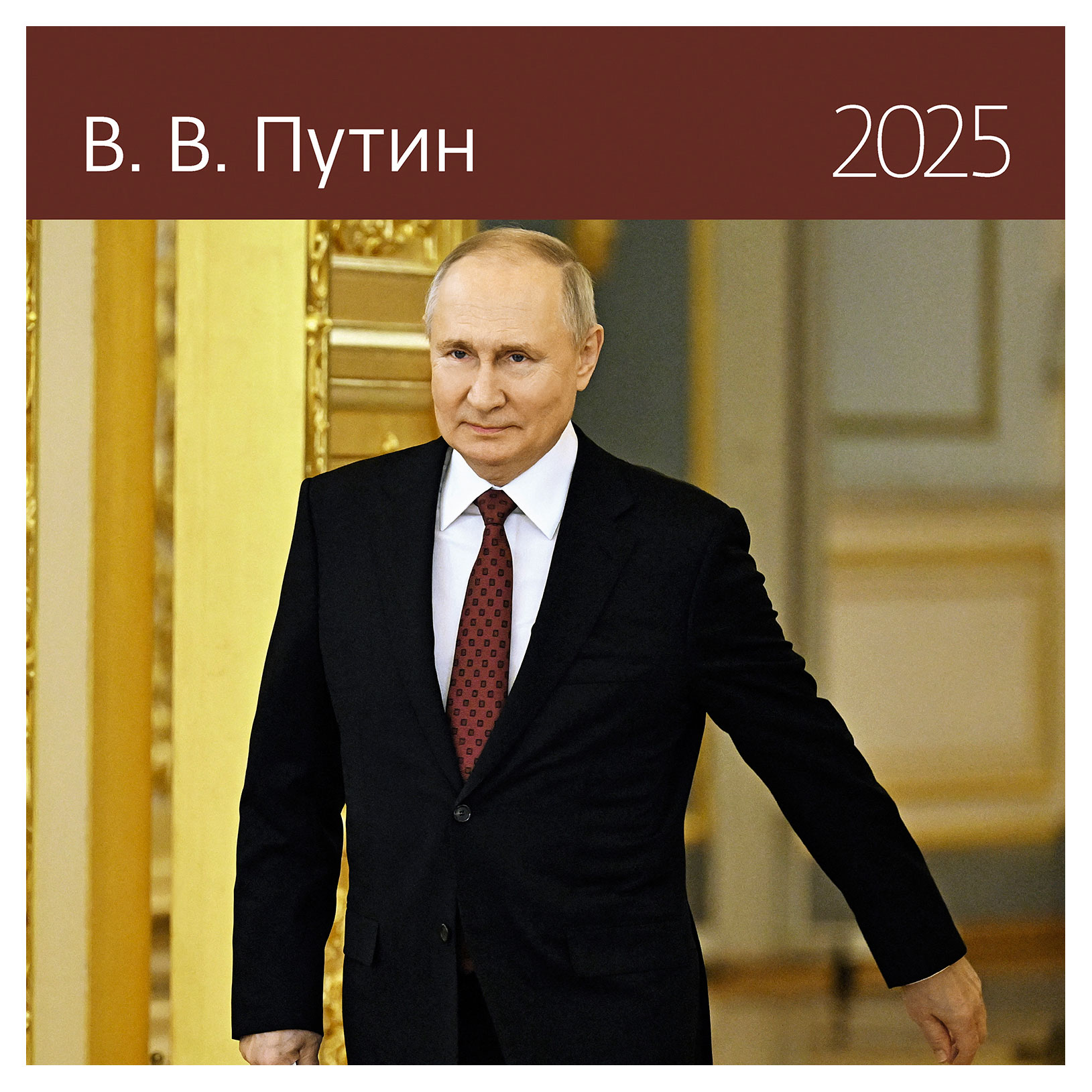 Календарь В.В. Путин на 2025 г, 290 x 290 мм