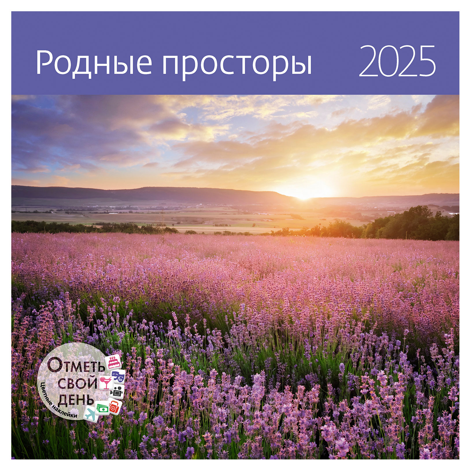 Календарь Родные просторы на 2025 г, 290 x 290 мм