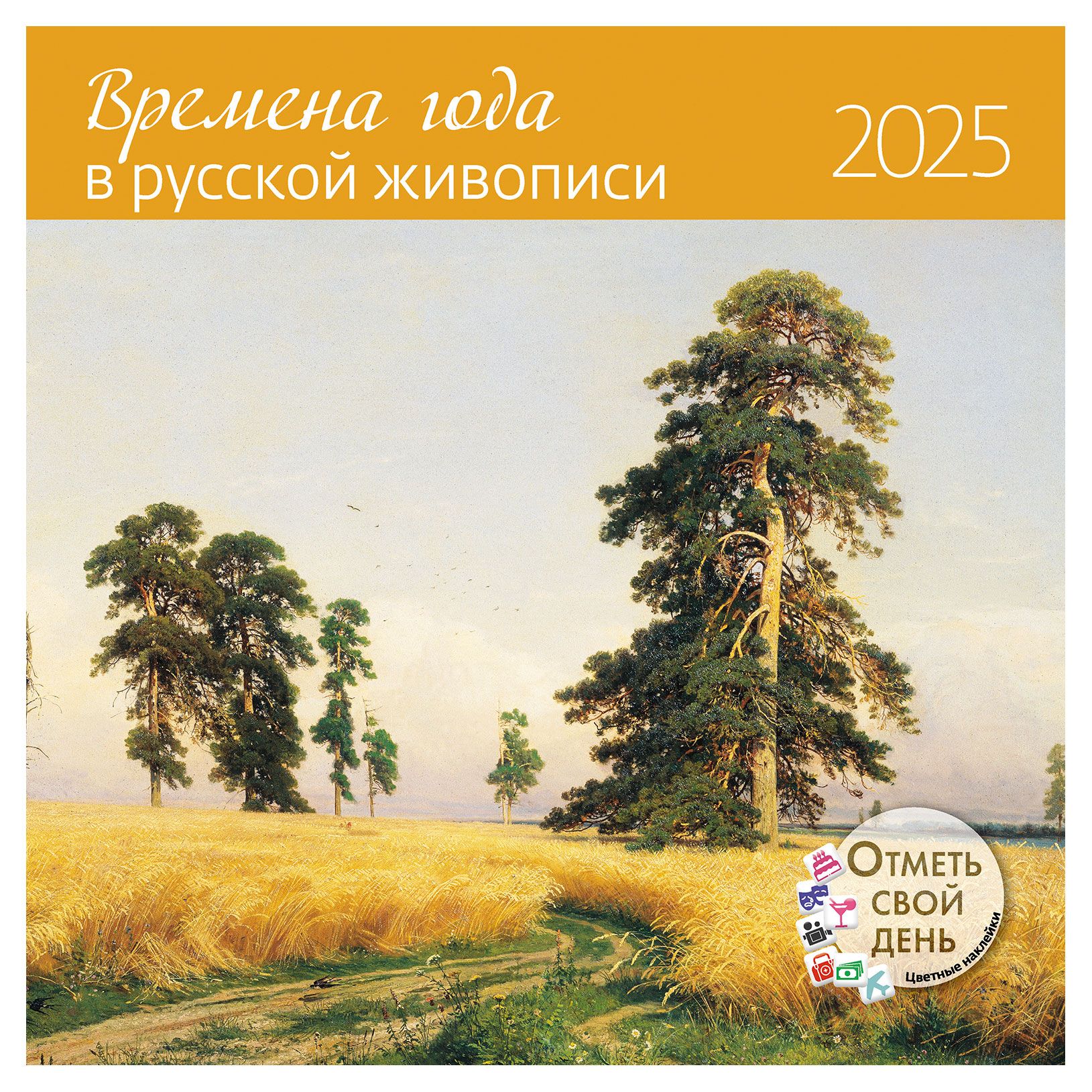 Календарь Времена года в русской живописи на 2025 г, 290 x 290 мм