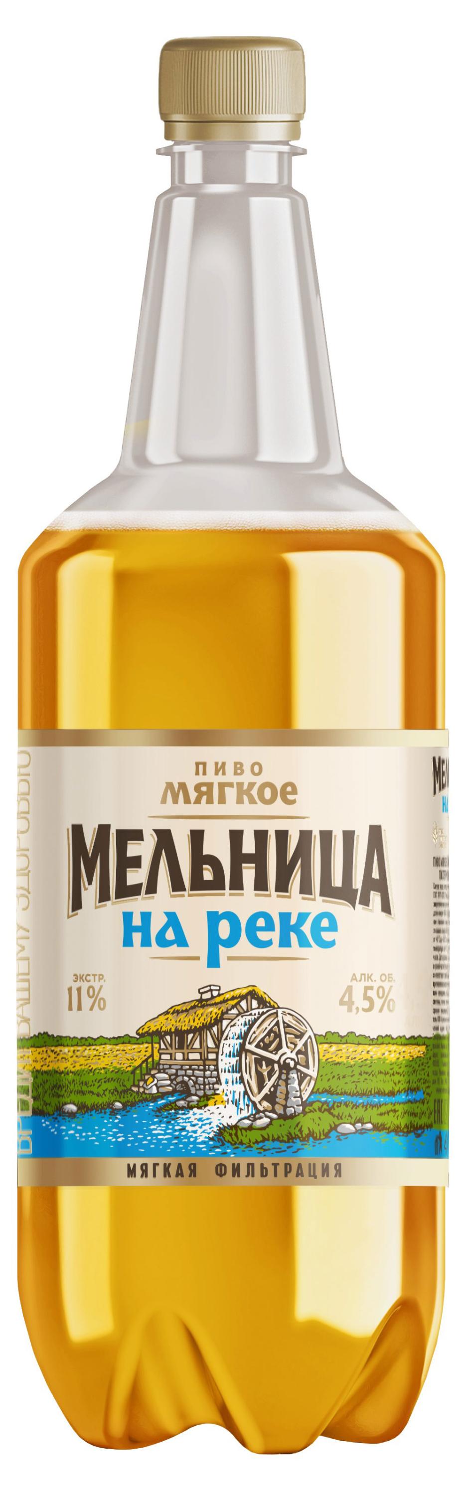 Пиво «Мельница на реке» мягкое светлое фильтрованное пастеризованное, 1,3 л