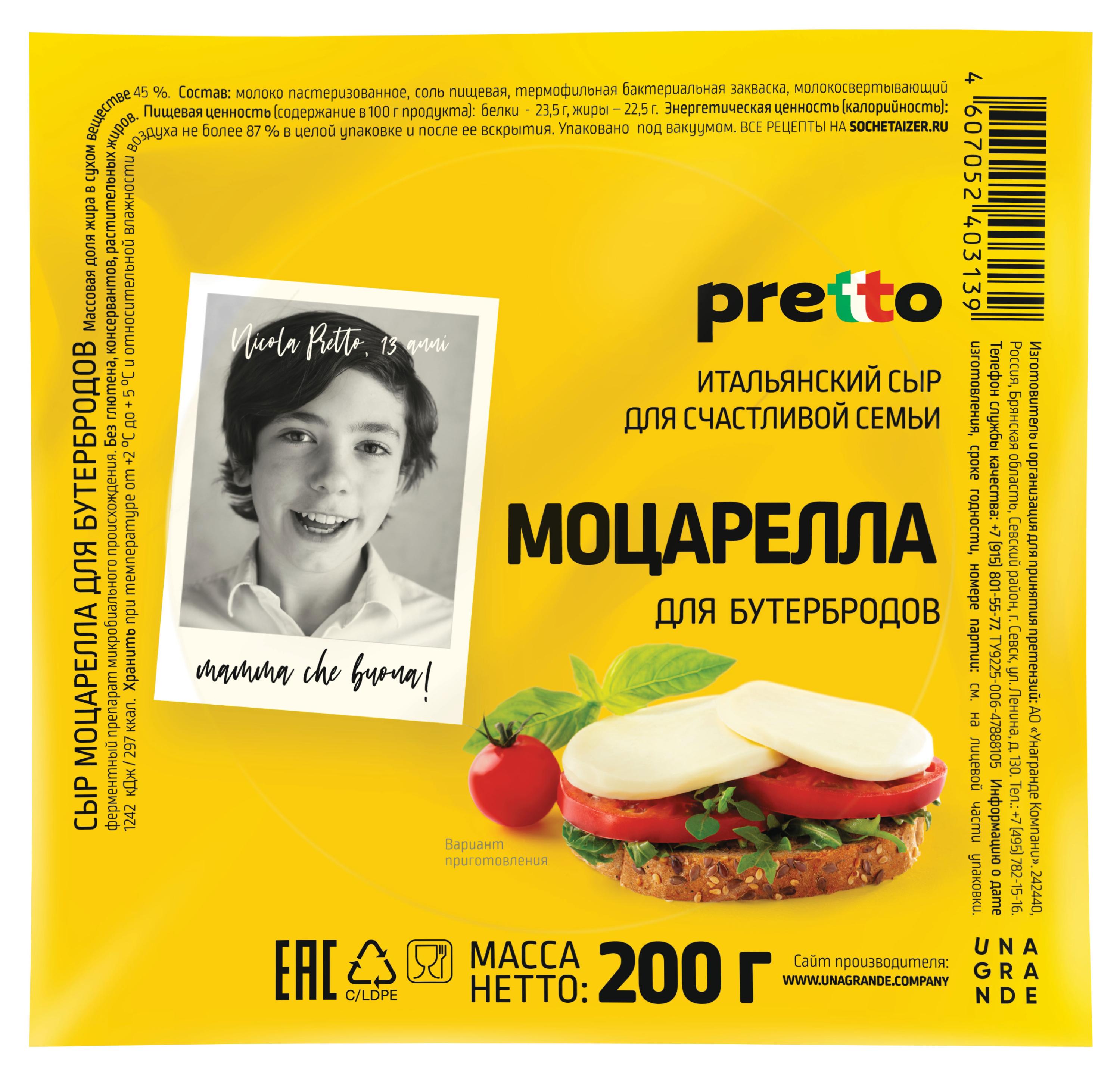 Pretto | Сыр рассольный Моцарелла Pretto 45% БЗМЖ, 200 г