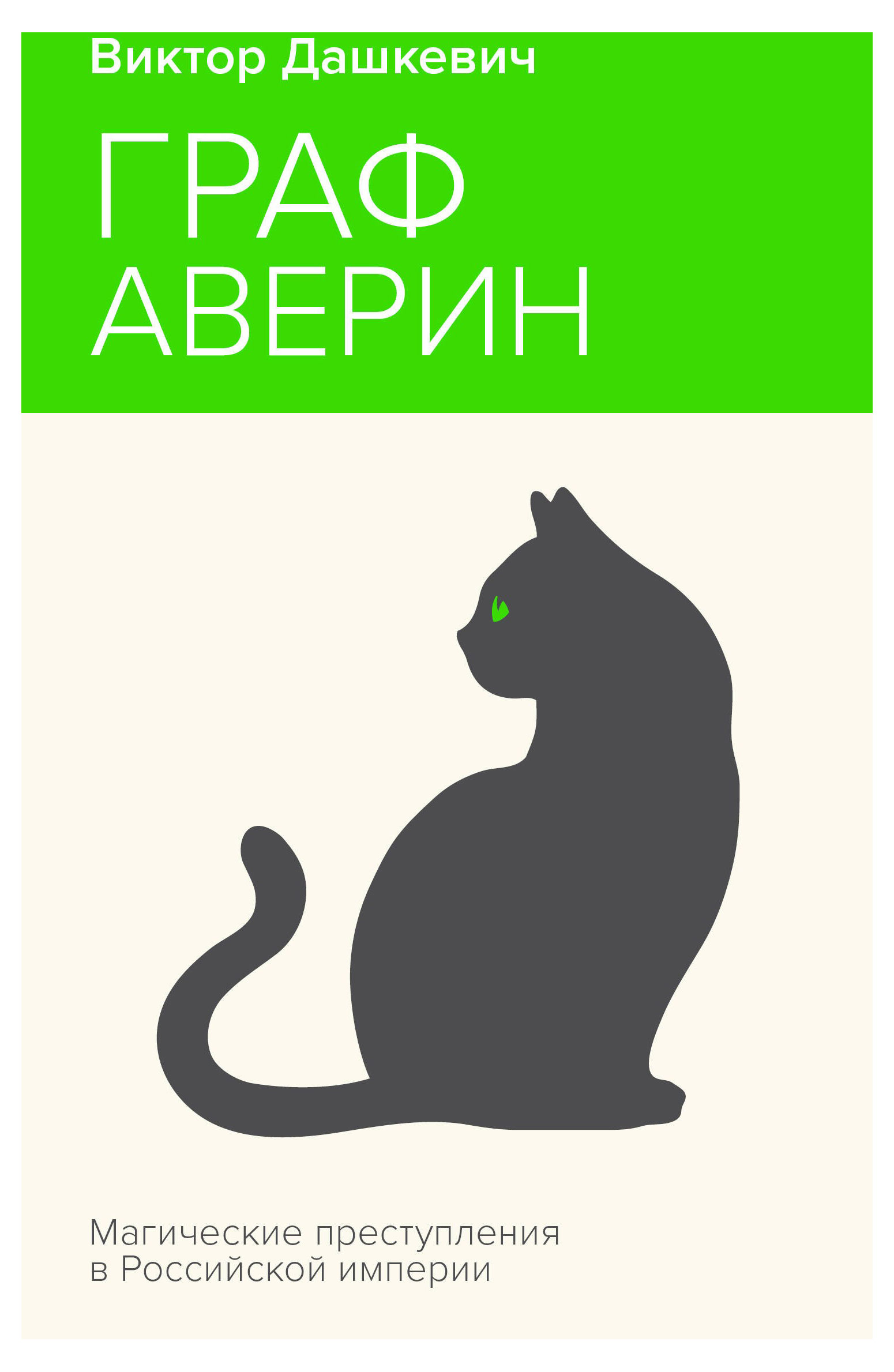 Граф Аверин. Колдун Российской империи, Дашкевич В.