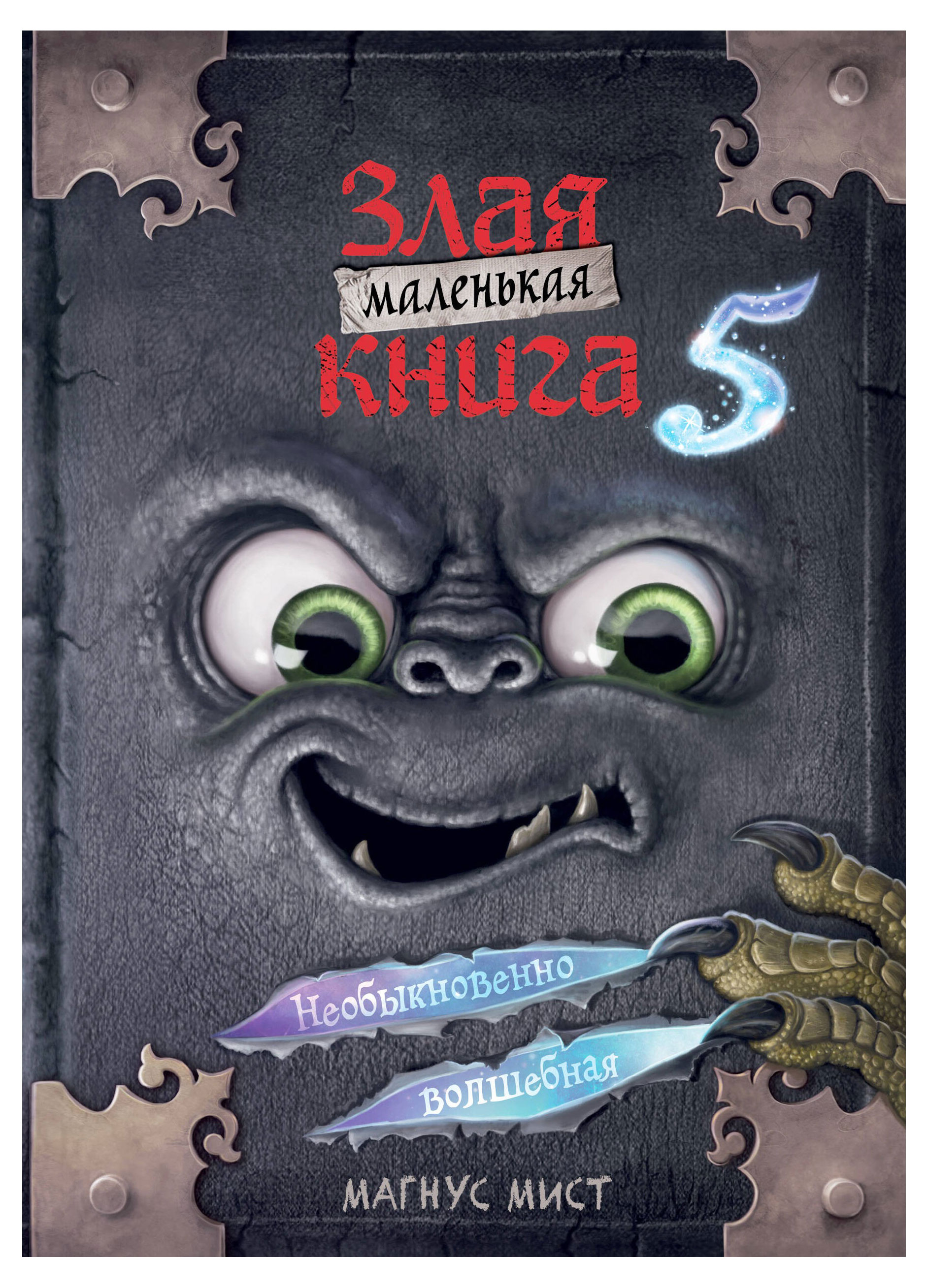 

Маленькая злая книга 5, Магнус М.