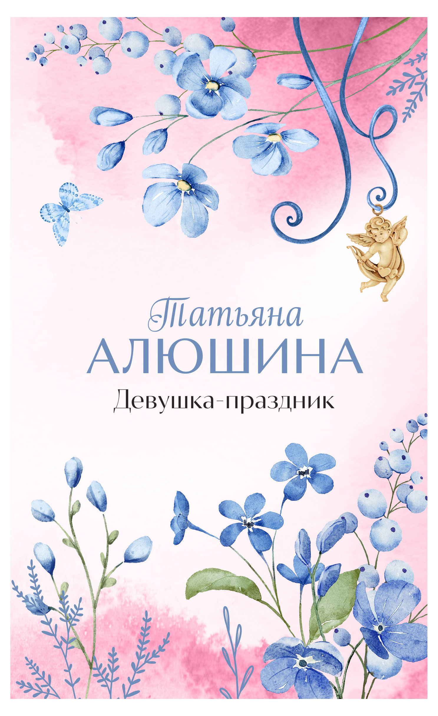 Книга Девушка-праздник, Алюшина Т.А.