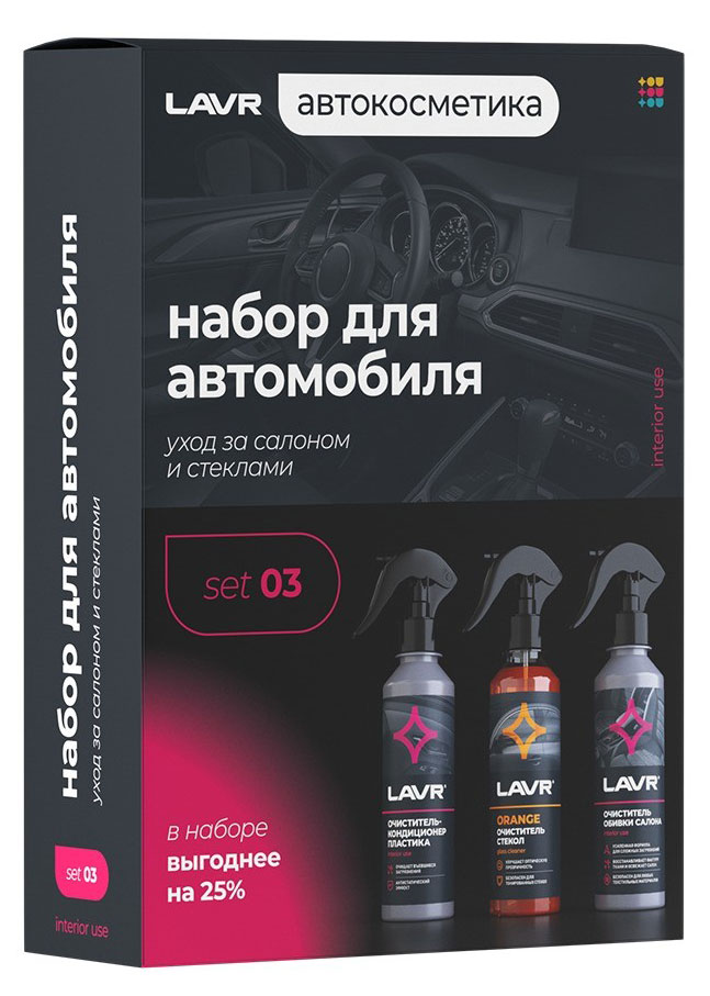 Набор для автомобиля LAVR Универсальный Интерьер №3 mini, 3х255 мл