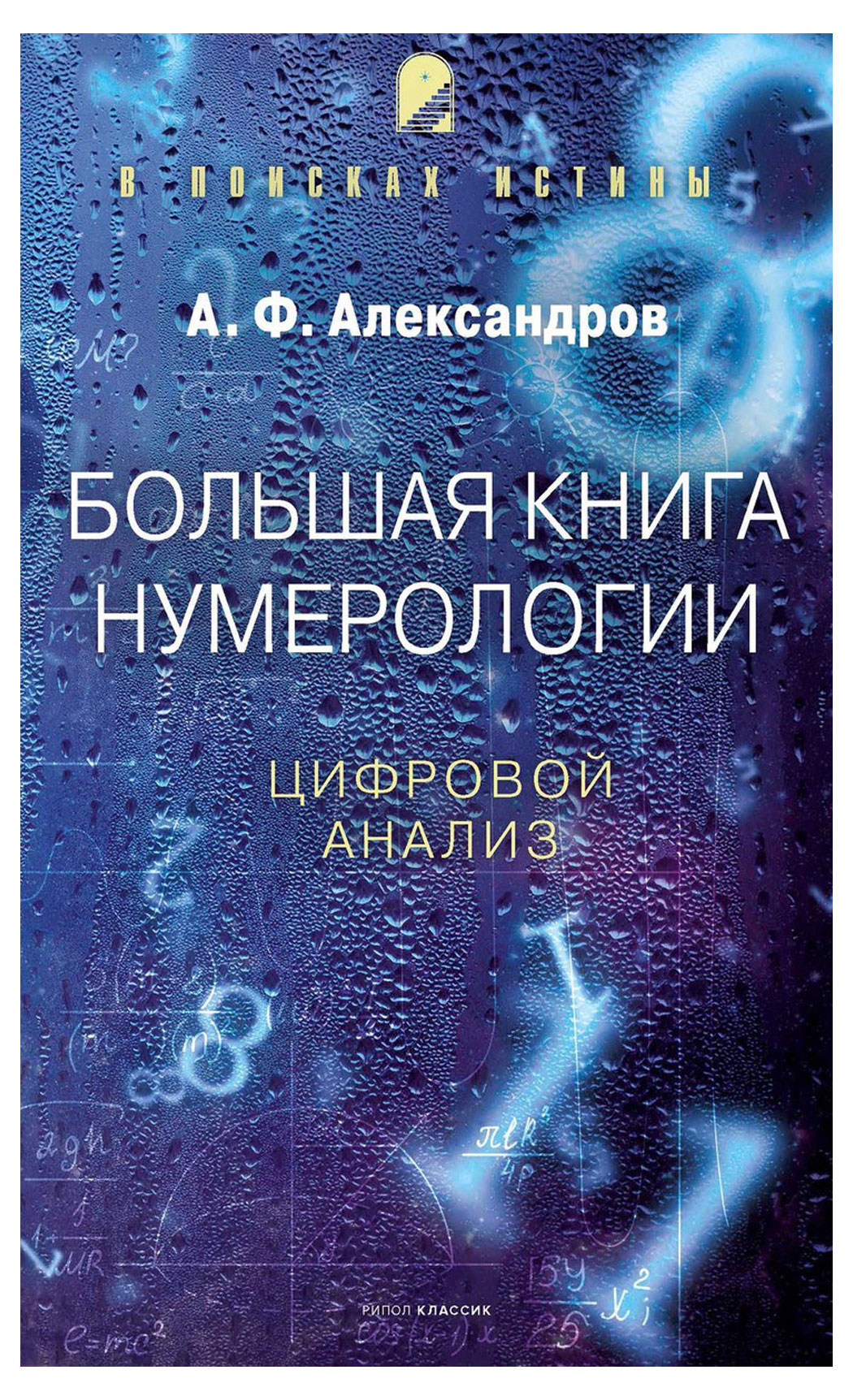 Большая книга нумерологии, Александров А.Ф.