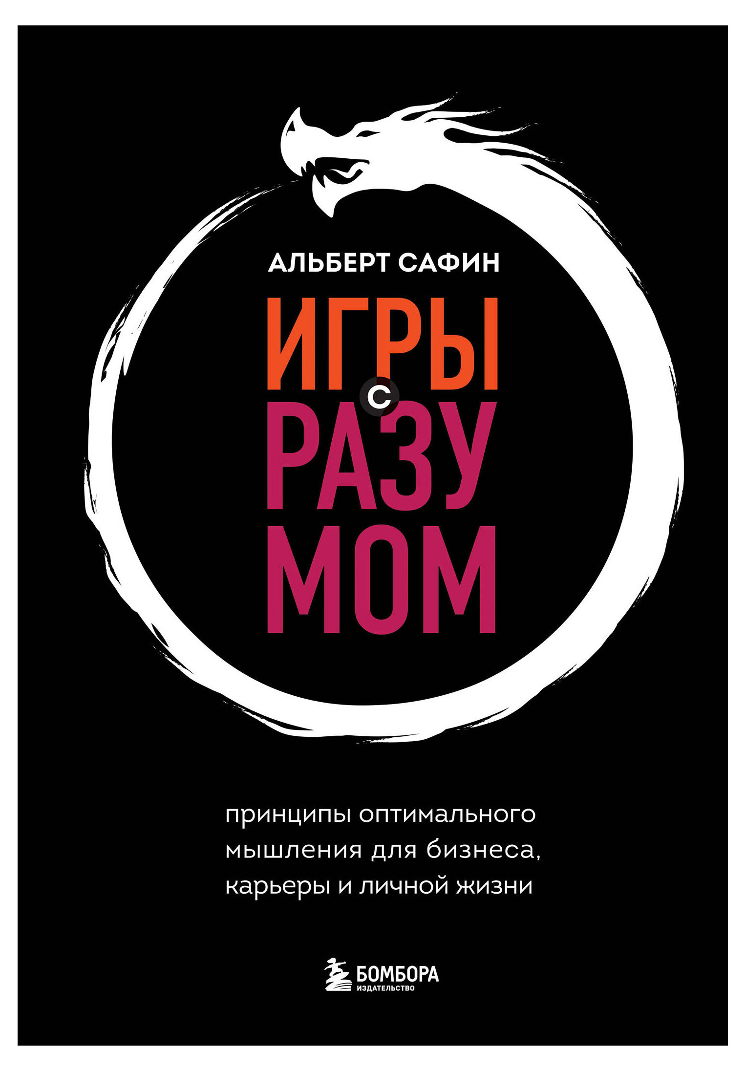 Игры с разумом. Принципы оптимального мышления для бизнеса, карьеры и личной жизни, Сафин А.Р.