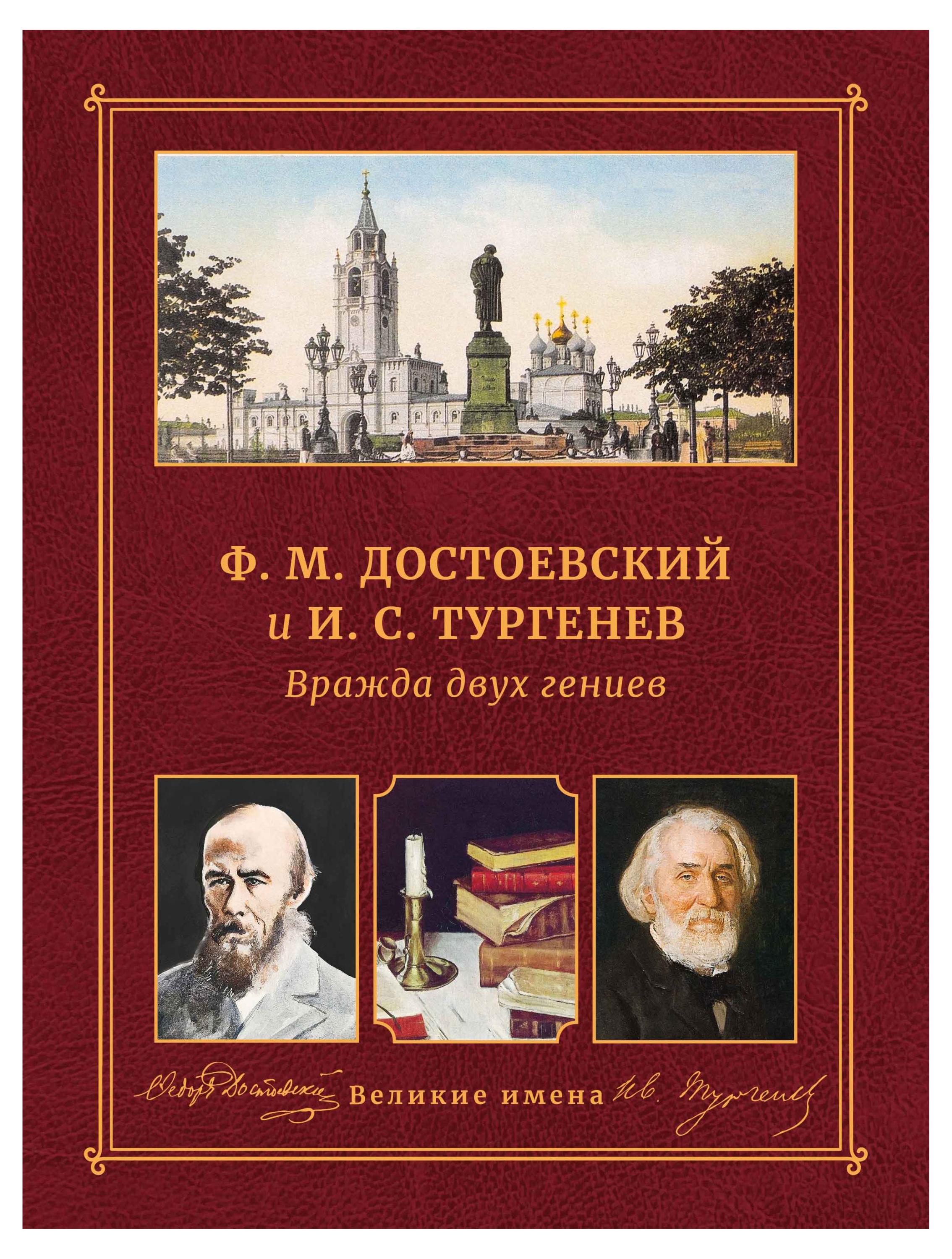 Амадеос | Вражда двух гениев. Ф.М. Достоевский и И.С. Тургенев