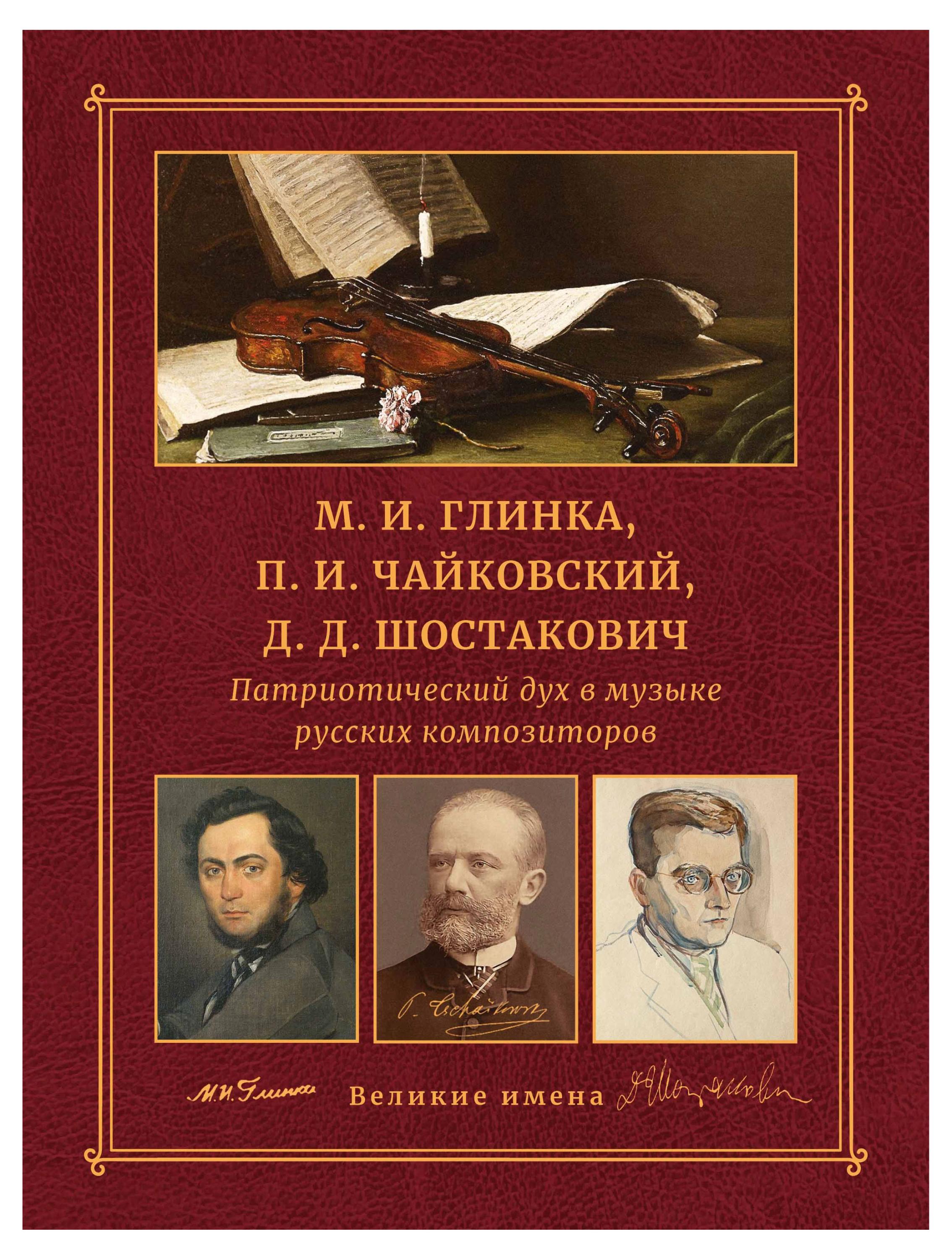 Патриотический дух в музыке русских композиторов. М. И. Глинка, П. И. Чайковский, Д. Д. Шостакович