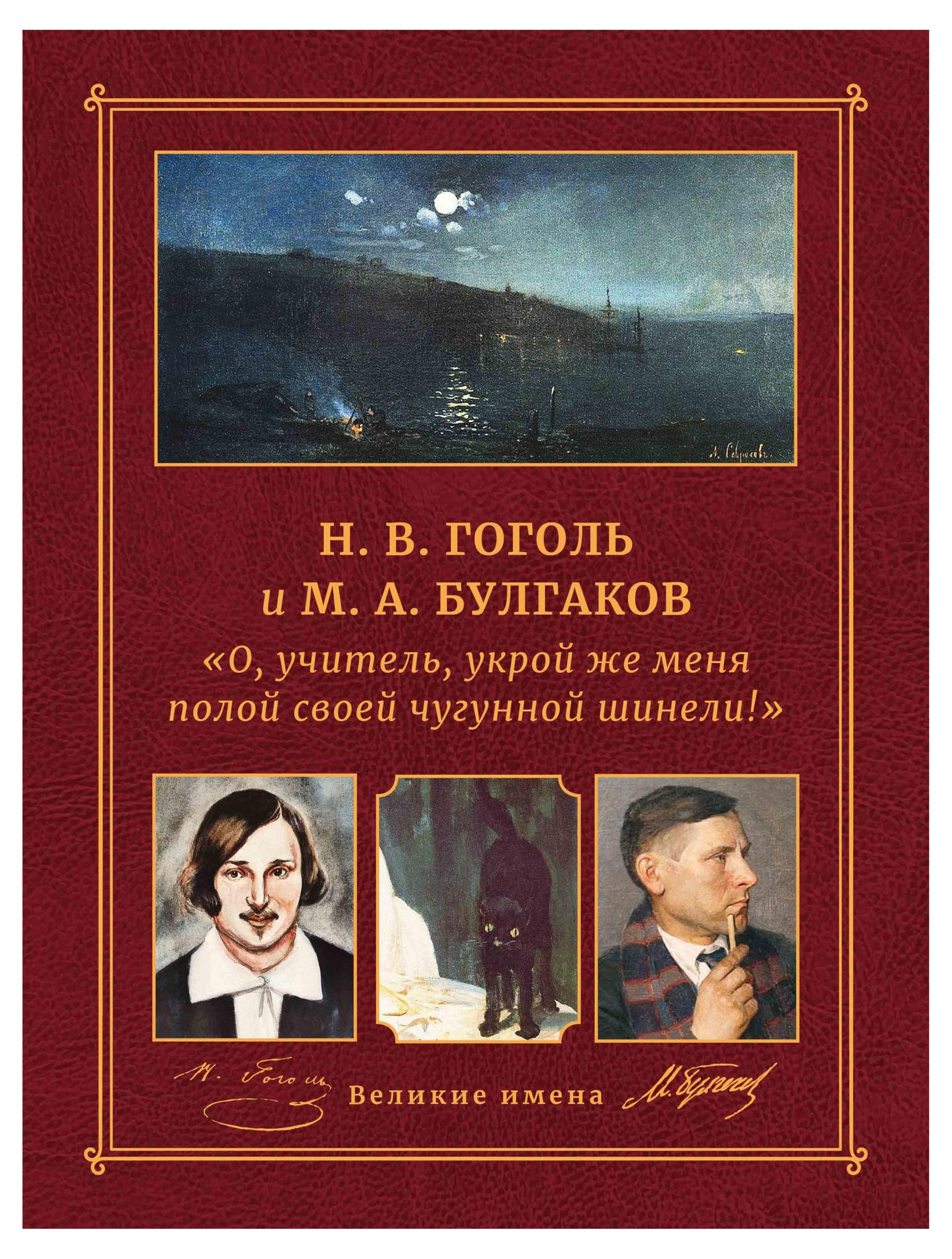 Амадеос | О, учитель, укрой же меня полой своей чугунной шинели! Н. В. Гоголь и М. А. Булгаков