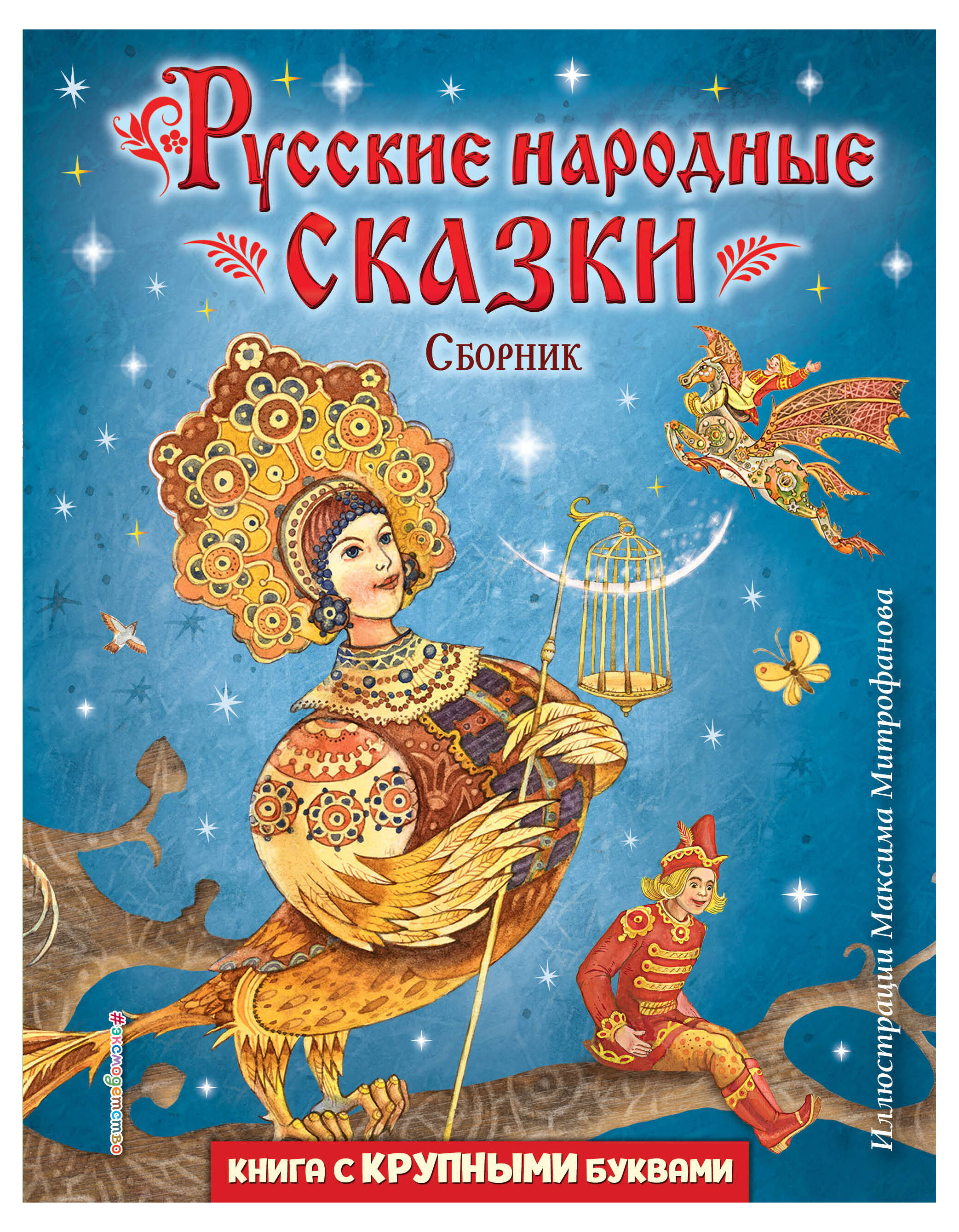 Русские народные сказки. Сборник (ил. М. Митрофанова)