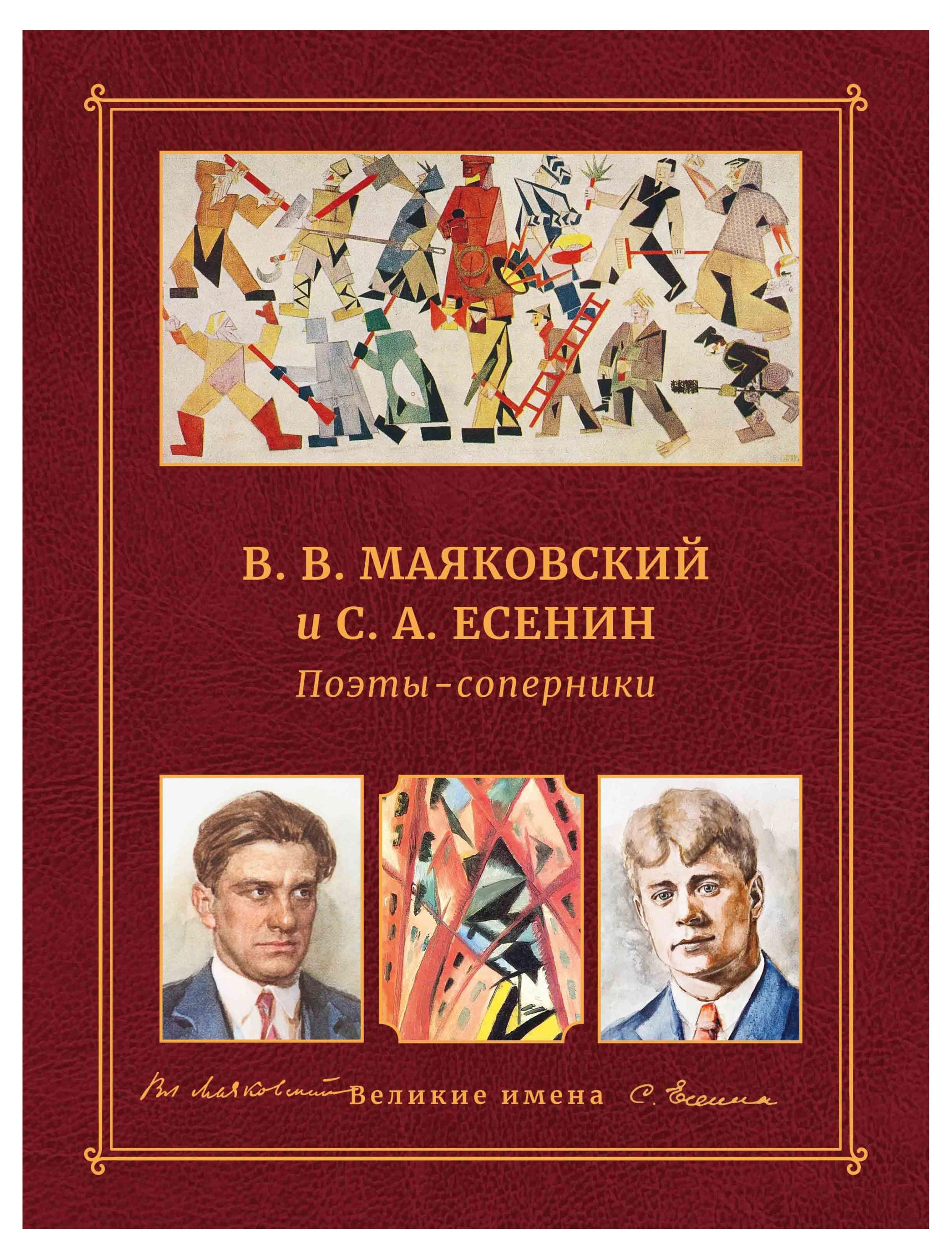 Поэты-соперники. B. В. Маяковский и С. А. Есенин