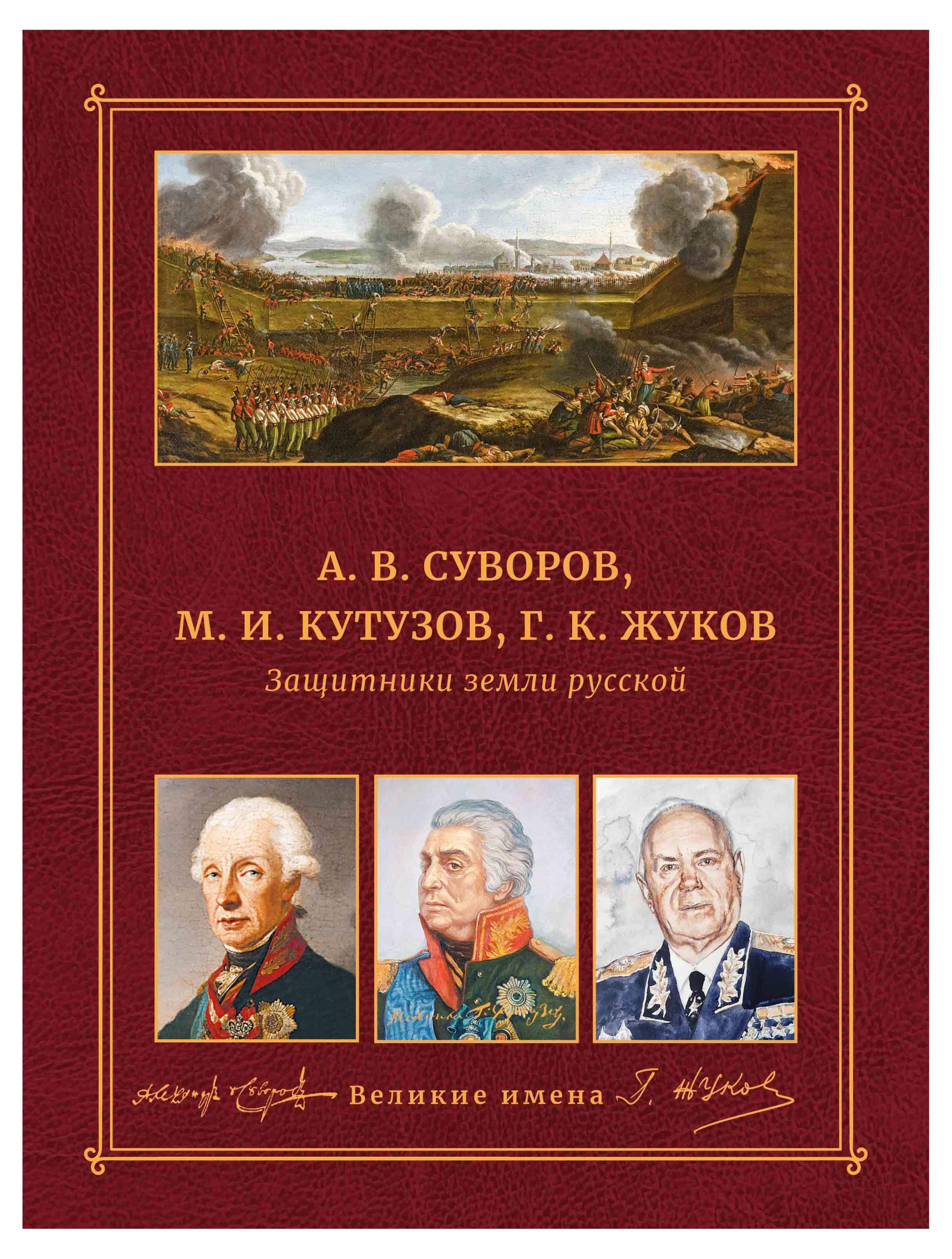 Амадеос | Защитники земли русской. А. В. Суворов, М. И. Кутузор, Г. К. Жуков