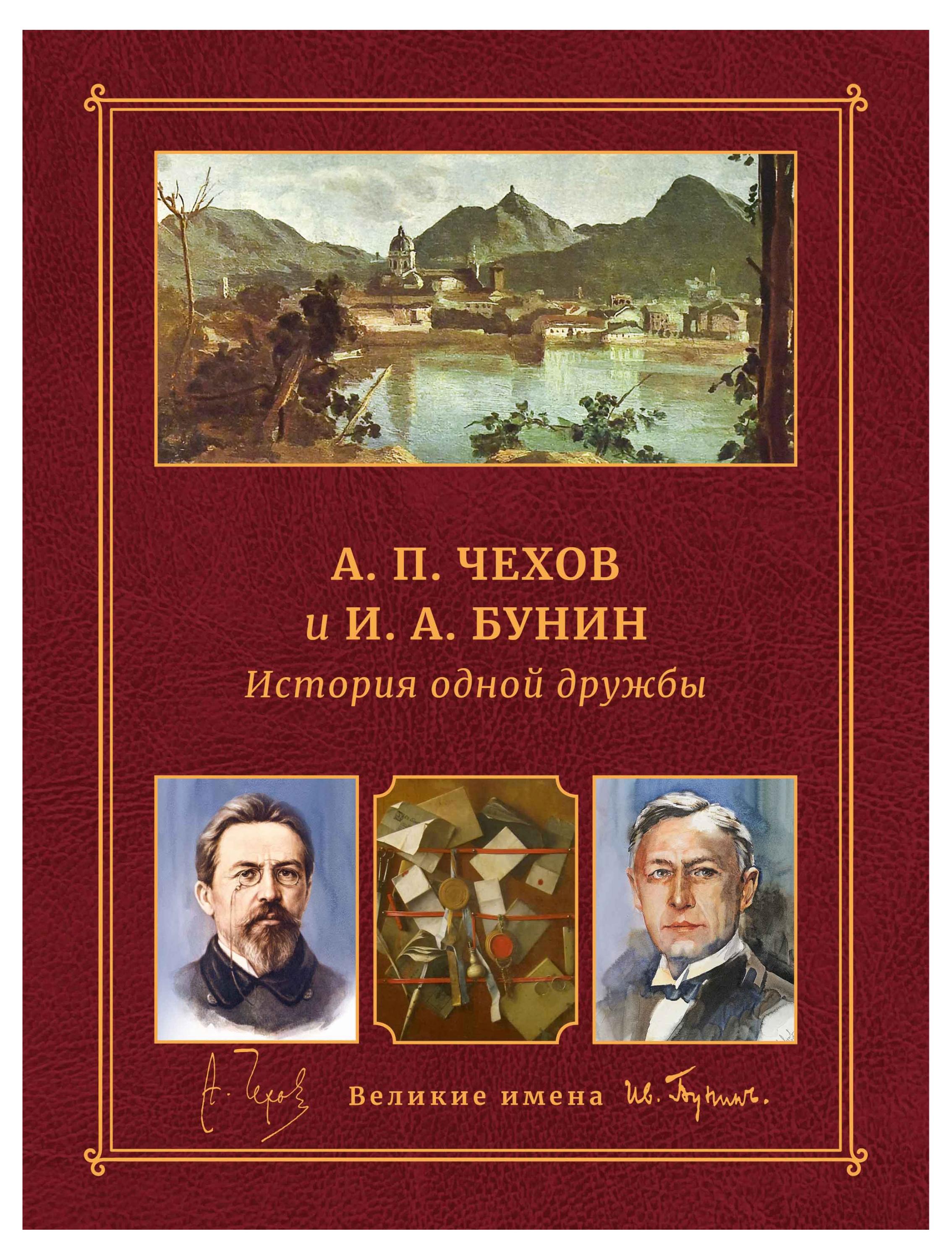 История одной дружбы. А. П. Чехов и И. А. Бунин