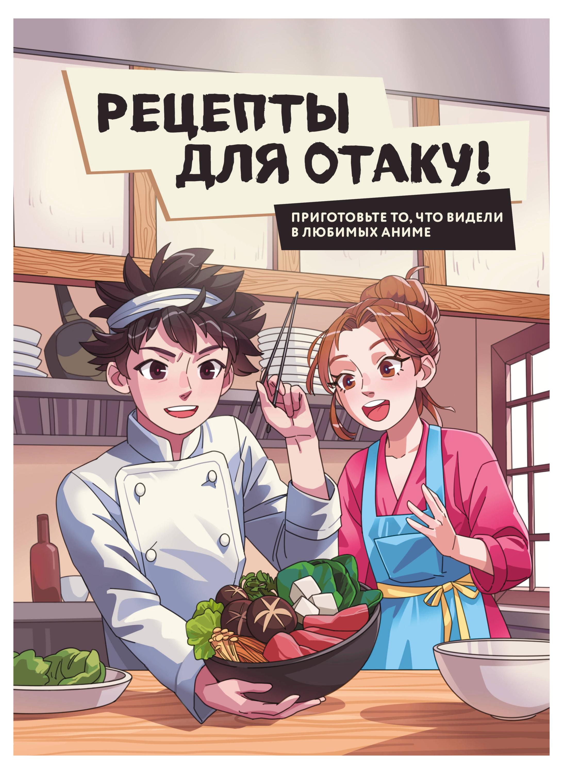 

Рецепты для отаку! Приготовьте то, что видели в любимых аниме, Е.Семенова, Е.Попов, Ф.Зализняк, И.Цыганков, С.Здерев