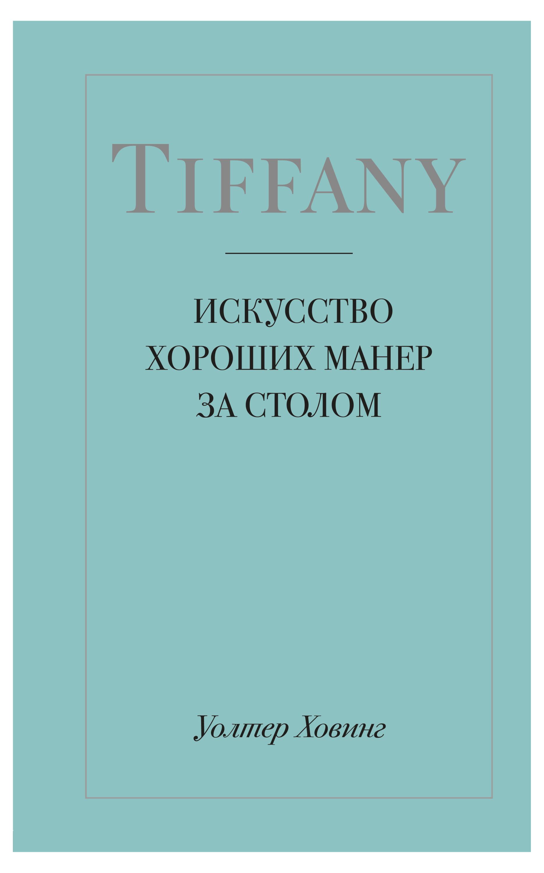 

Tiffany. Искусство хороших манер за столом, Уолтер Ховинг