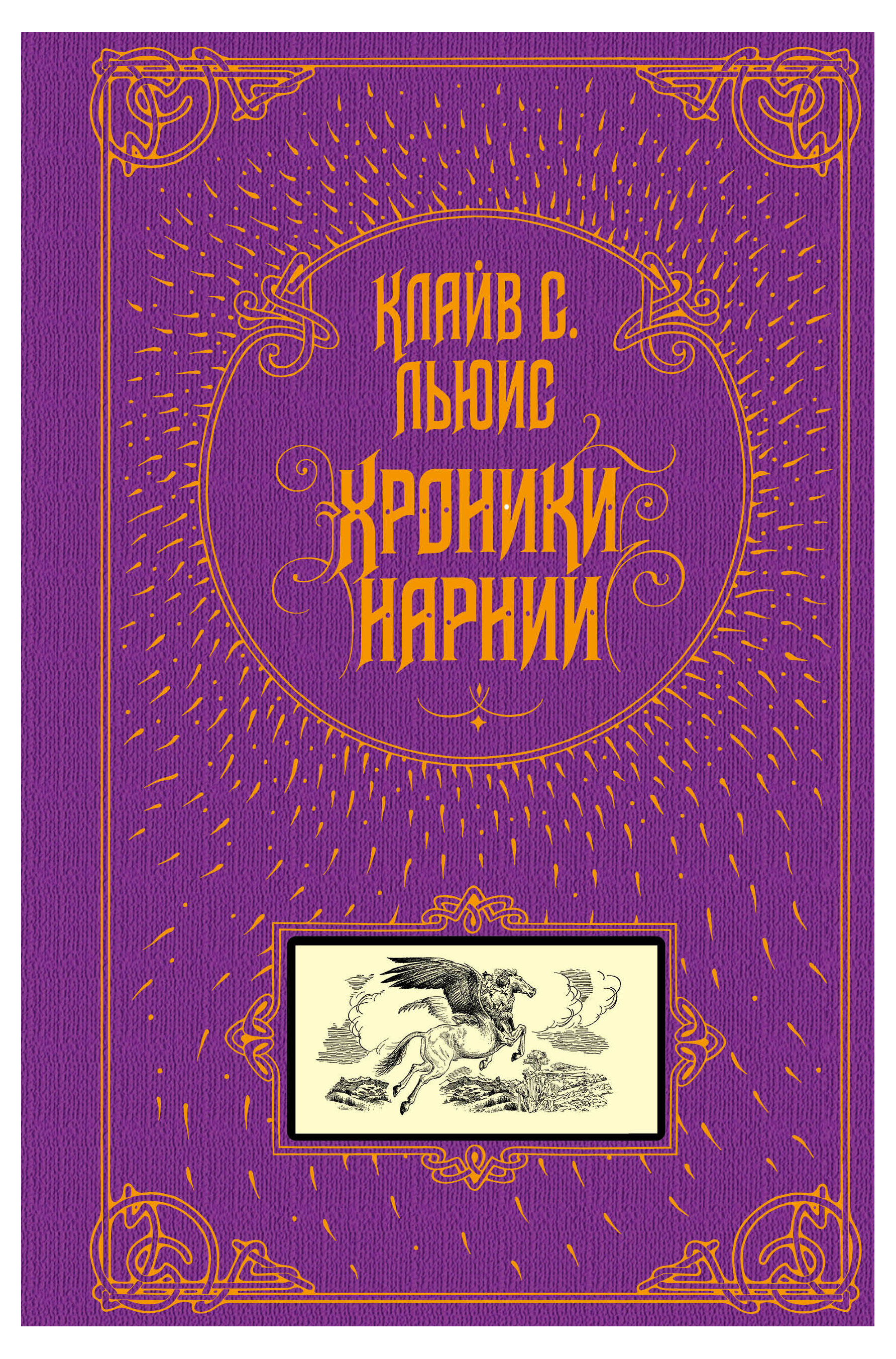 

Хроники Нарнии, Льюис К.С.