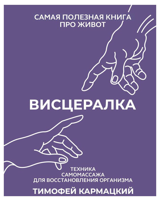 Висцералка. Техника самомассажа для восстановления организма, Кармацкий Тимофей