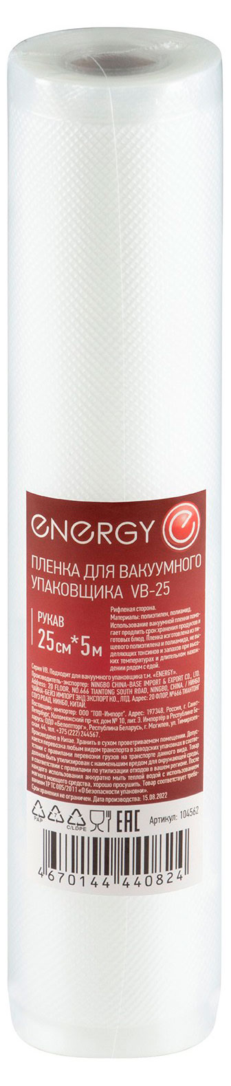 Пленка для вакуумного упаковщика Energy VB-25, 25х500 см