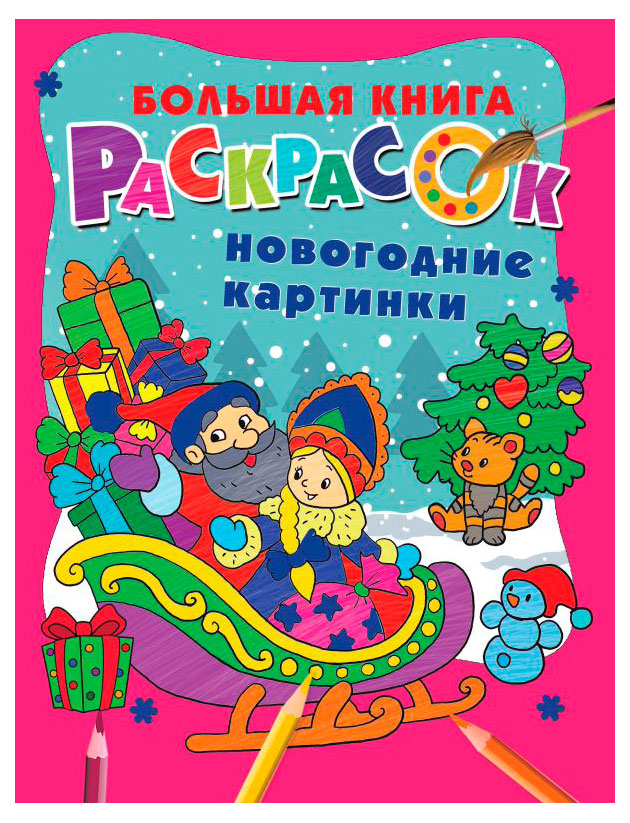 Большая книга раскрасок Новогодние картинки