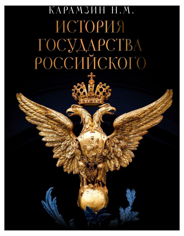 История Государства Российского Карамзин Н. М.