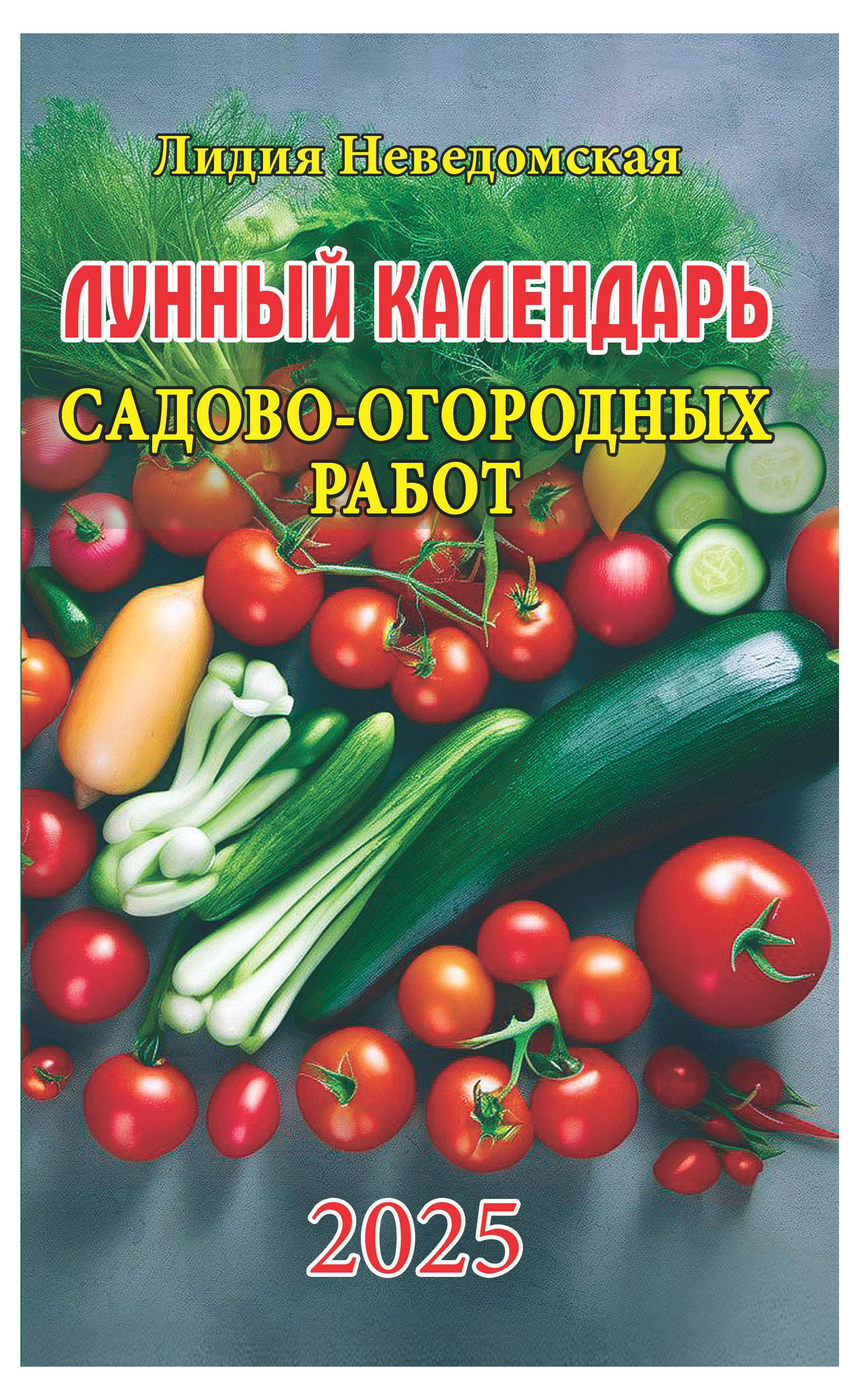 Календарь лунный садово-огородных работ на 2025, 125х200 мм