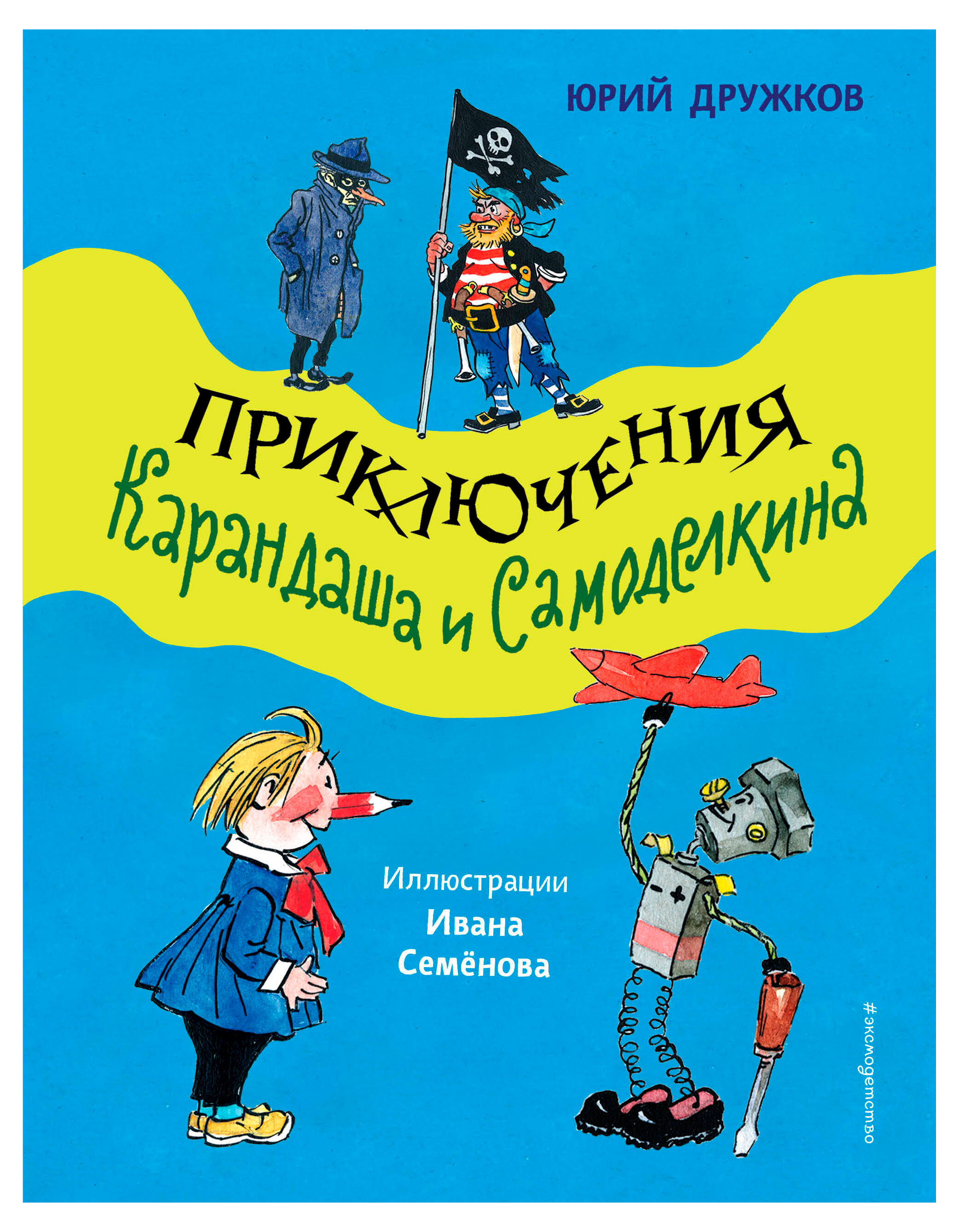 Приключения Карандаша и Самоделкина, Юрий Дружков