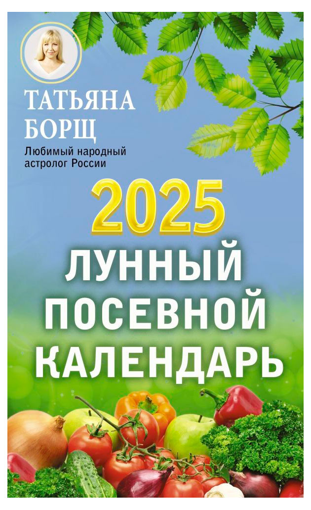 

Лунный посевной календарь на 2025 год, Борщ Т.