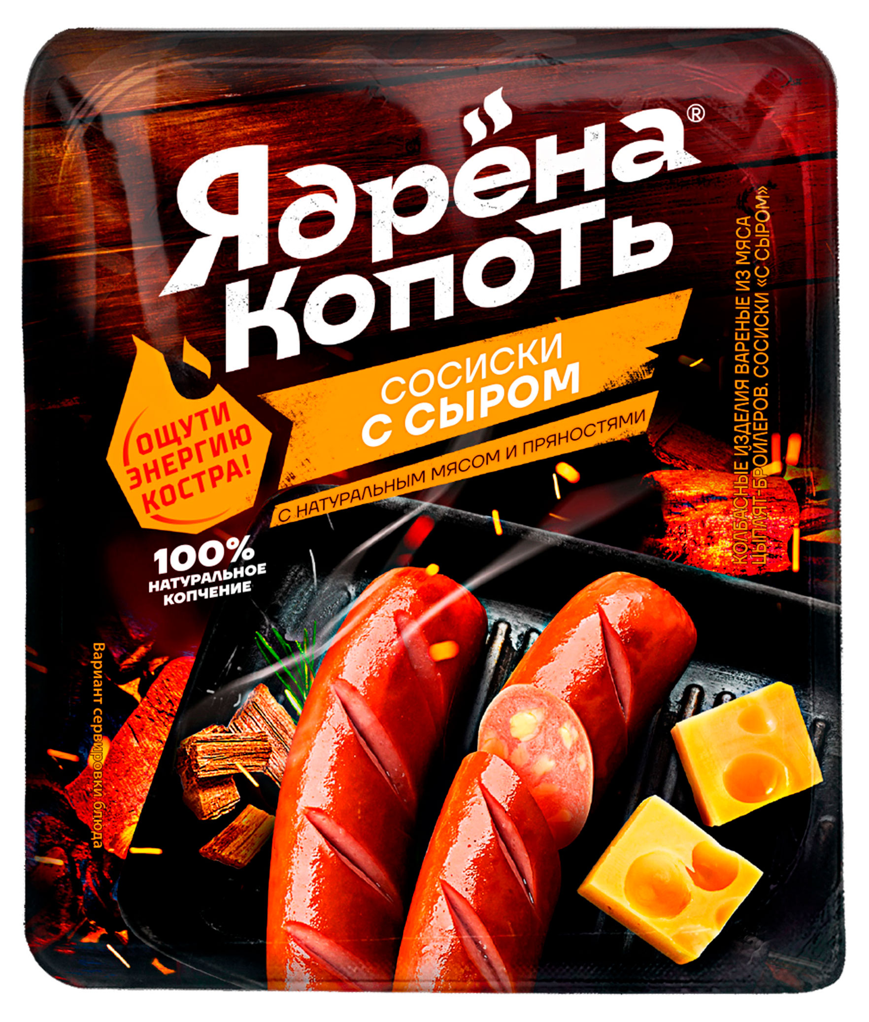 Сосиски «Ядрена Копоть» с сыром, 420 г