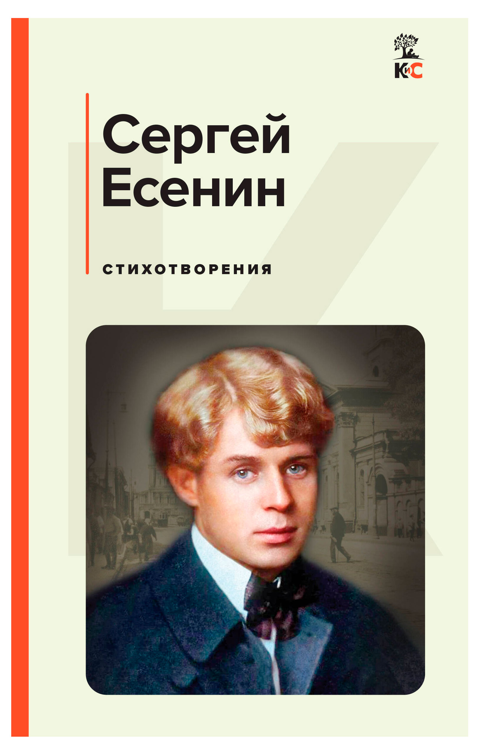 Стихотворения, Сергей Есенин