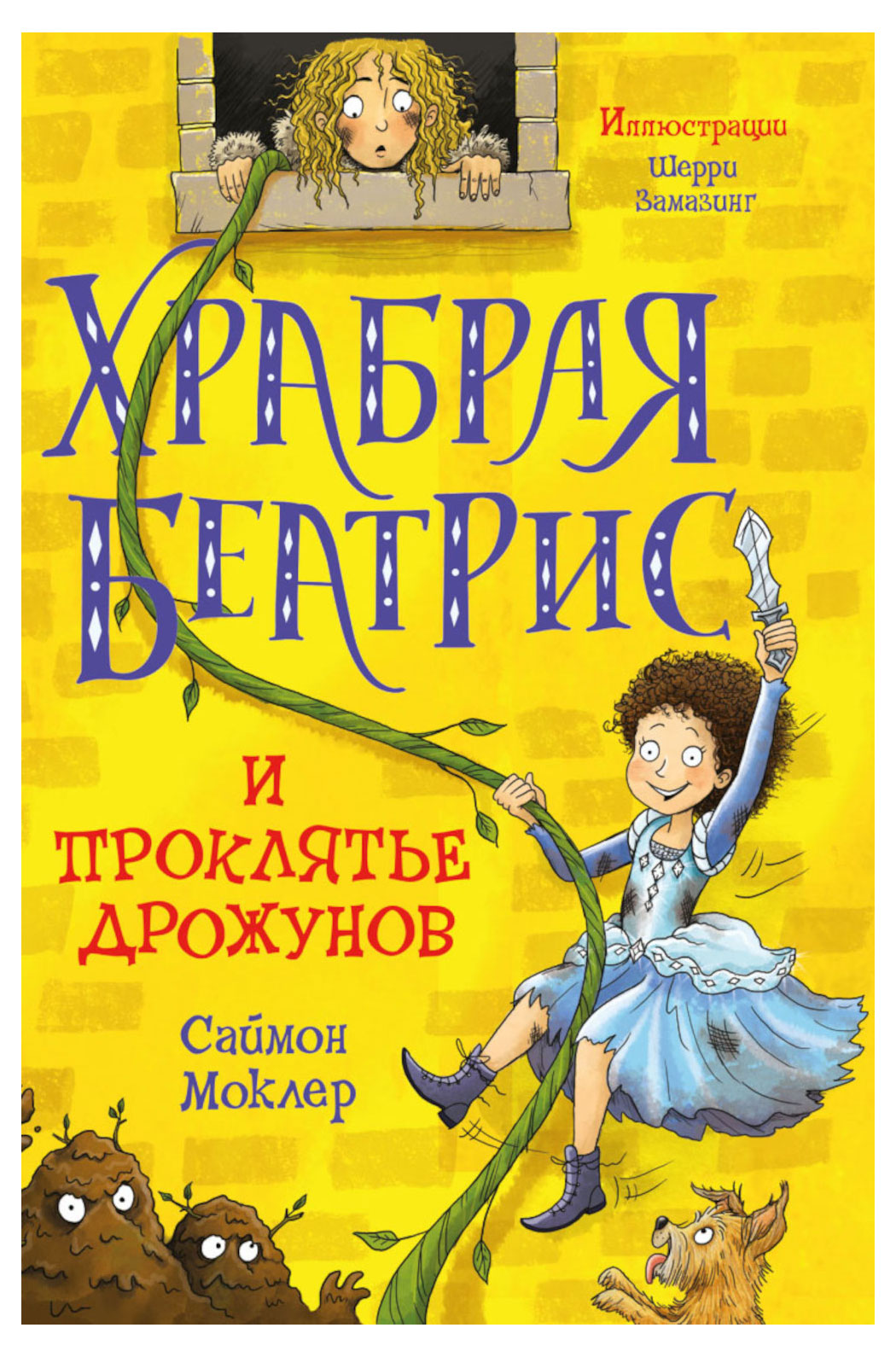 Рипол Классик | Храбрая Беатрис и проклятье дрожунов, Моклер С.