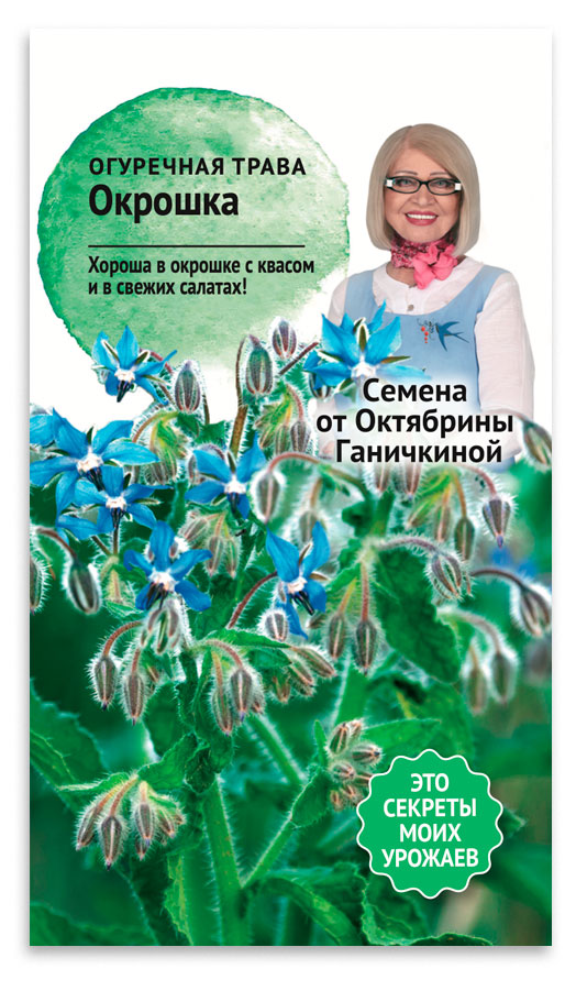 Семена от Октябрины Ганичкиной | Семена «от Октябрины Ганичкиной» Трава огуречная Окрошка, 0,5 г