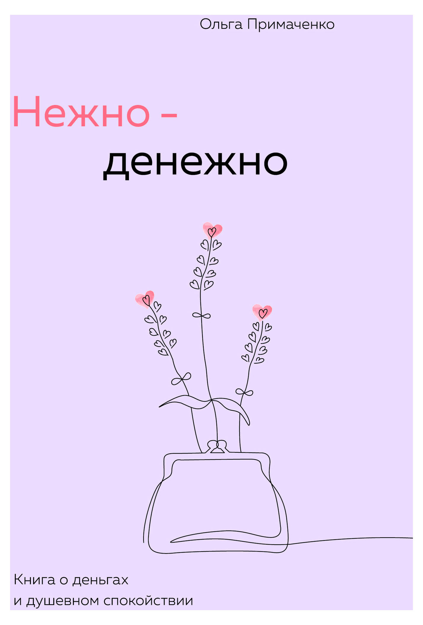 Нежно-денежно. Книга о деньгах и душевном спокойствии, Примаченко О.В.