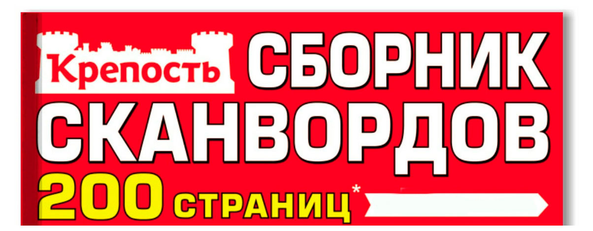 Журнал Сборник сканвордов