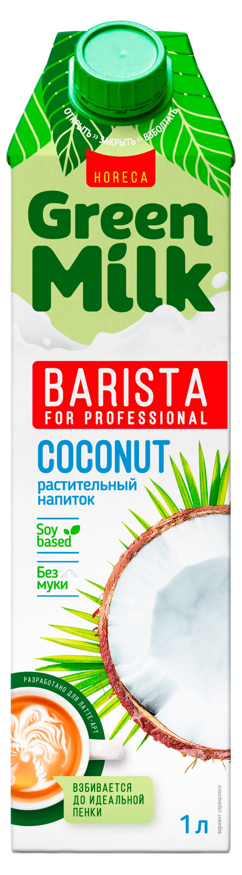 Напиток растительный Green Milk coconut professional на соевой основе, 1 л