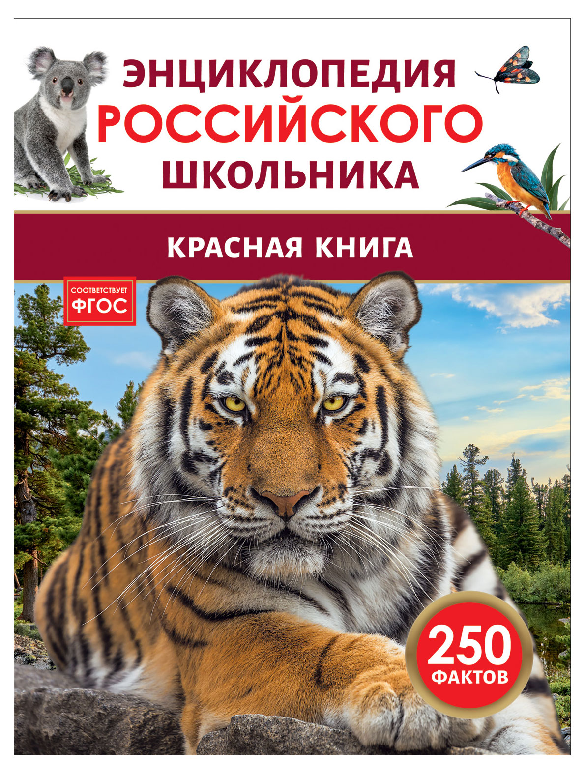 Энциклопедия российского школьника Красная книга