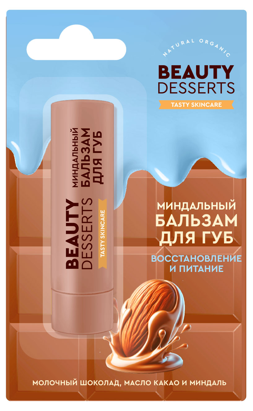 Бальзам для губ Beauty Desserts миндаль, 3,6 г