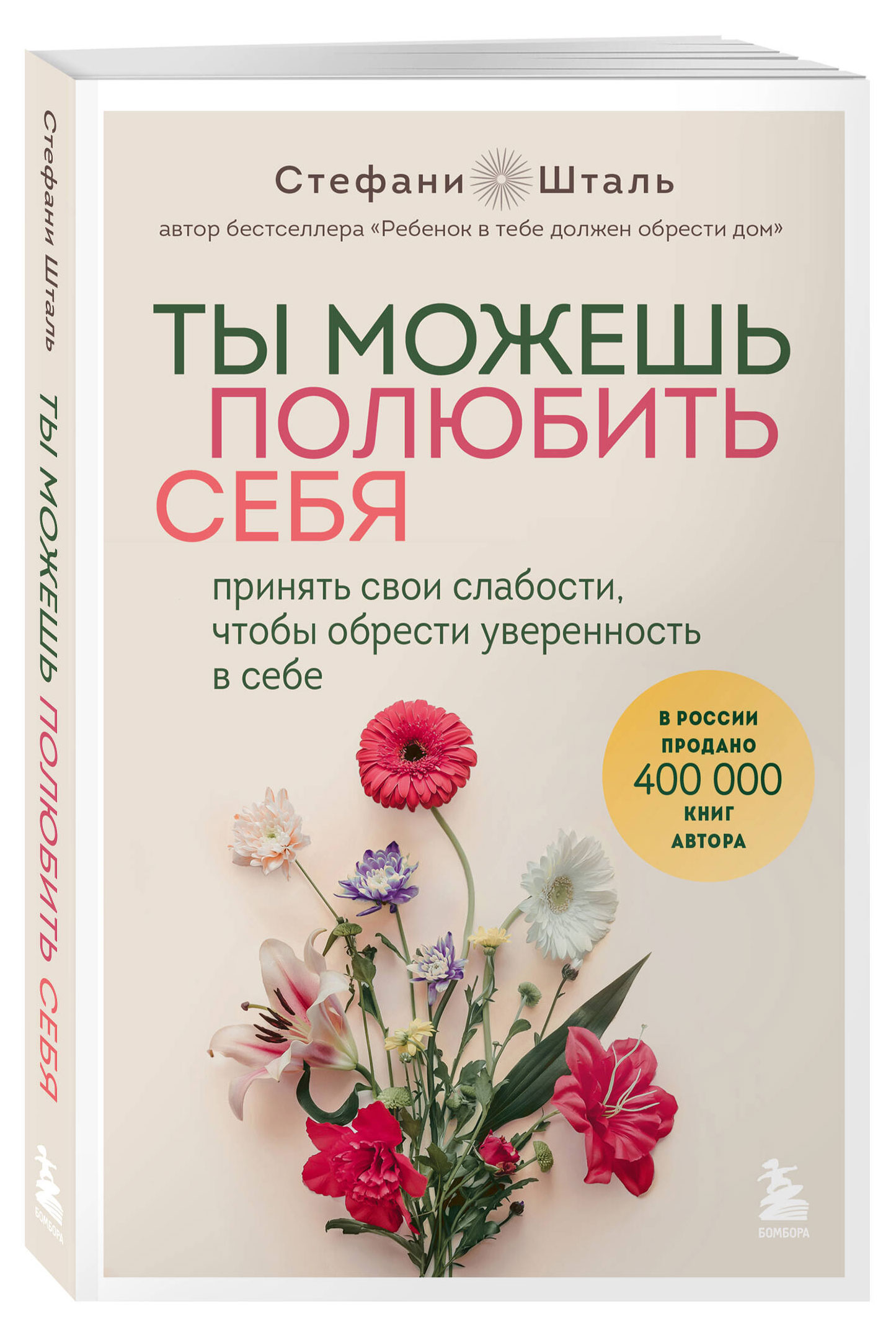 Ты можешь полюбить себя. Принять свои слабости, чтобы обрести уверенность в себе, Шталь Стефани