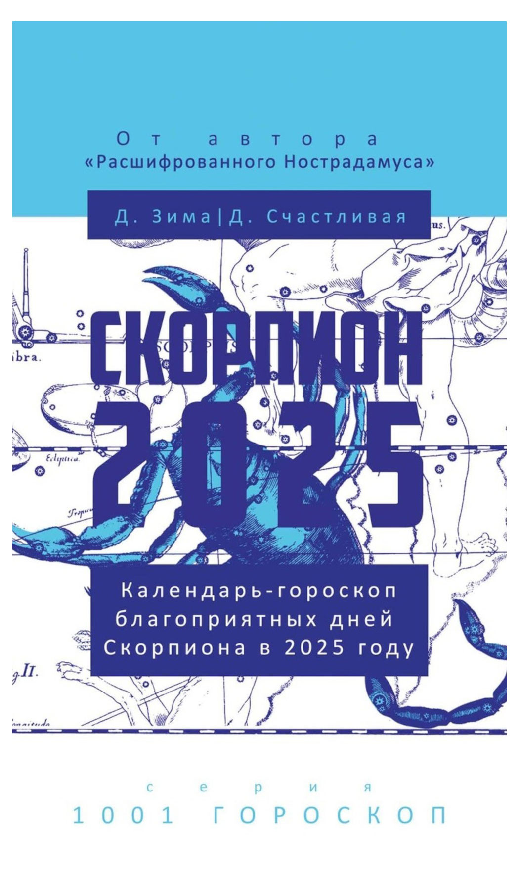 РИПОЛ КЛАССИК | Скорпион-2025. Календарь-гороскоп благоприятных дней Скорпиона в 2025 году