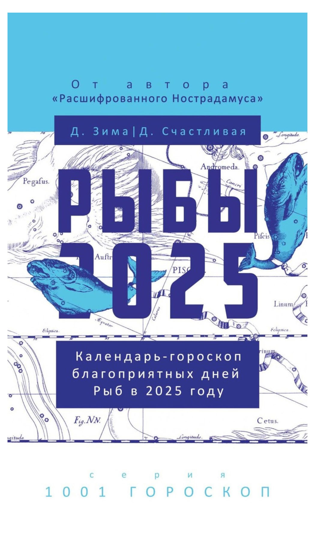 РИПОЛ КЛАССИК | Рыбы-2025. Календарь-гороскоп благоприятных дней Рыб в 2025 году