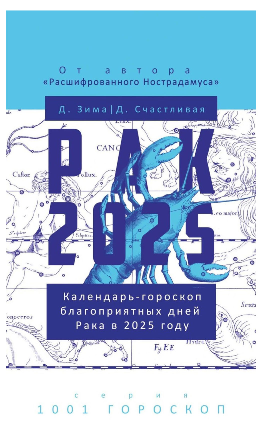 РИПОЛ КЛАССИК | Рак-2025. Календарь-гороскоп благоприятных дней Рака в 2025 году