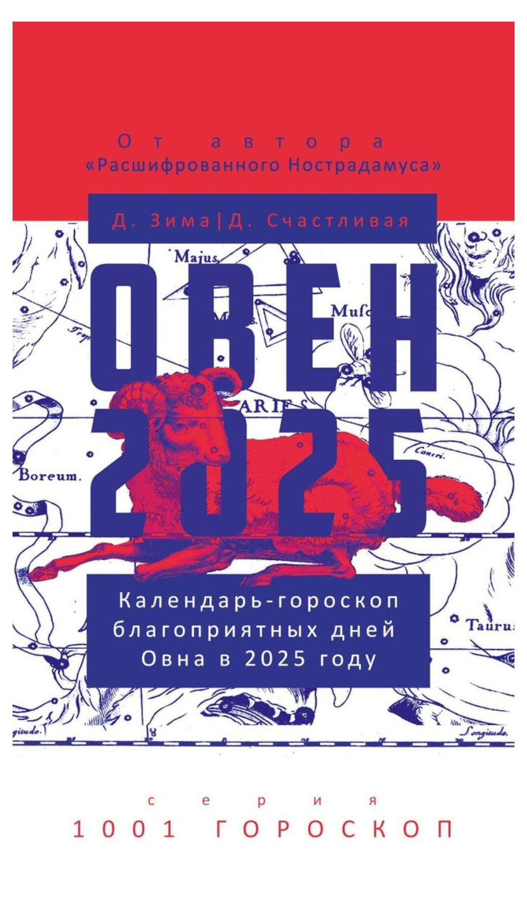 РИПОЛ КЛАССИК | Овен-2025. Календарь-гороскоп благоприятных дней Овна в 2025 году